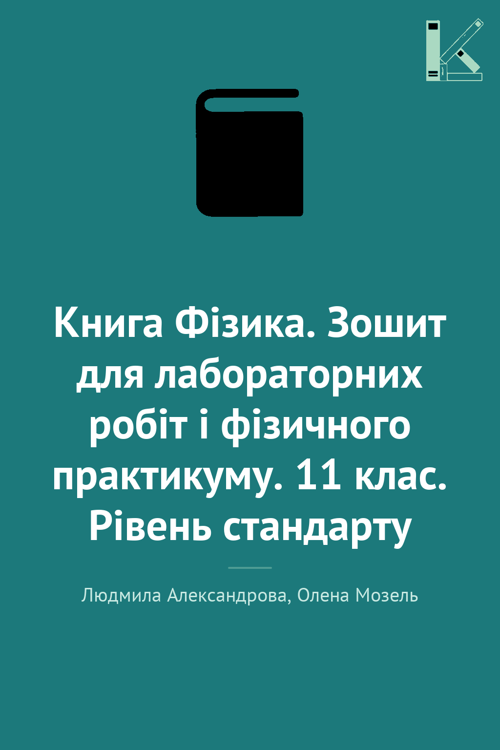 Книга Фізика. Зошит для лабораторних робіт і фізичного...