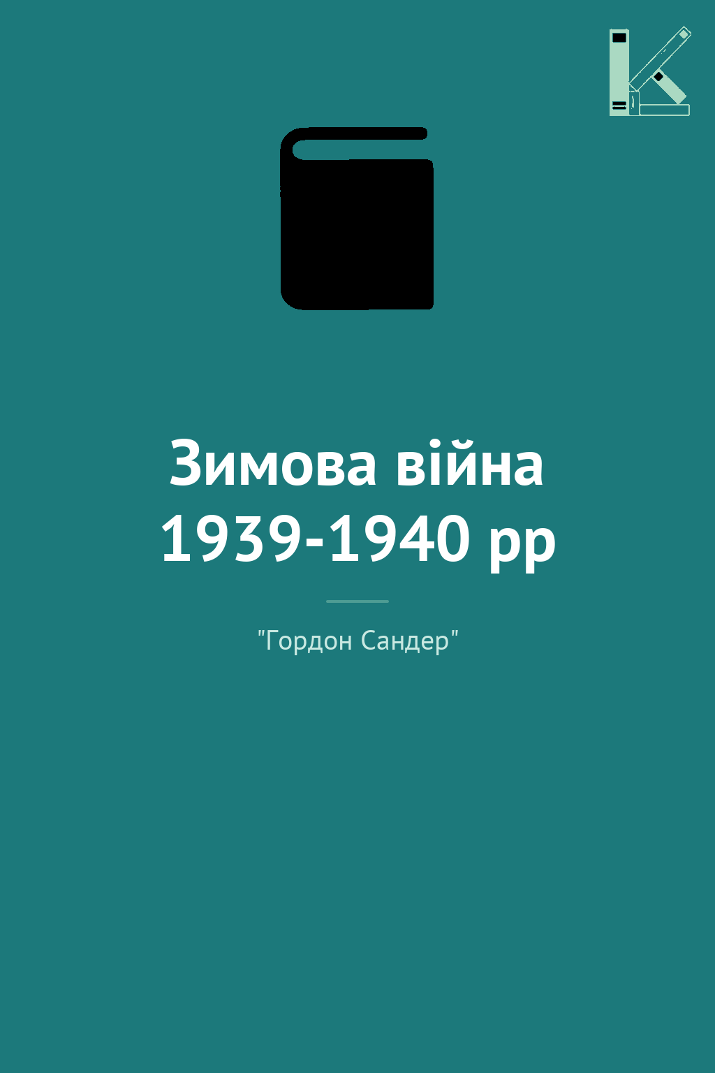 Зимова війна 1939-1940 рр