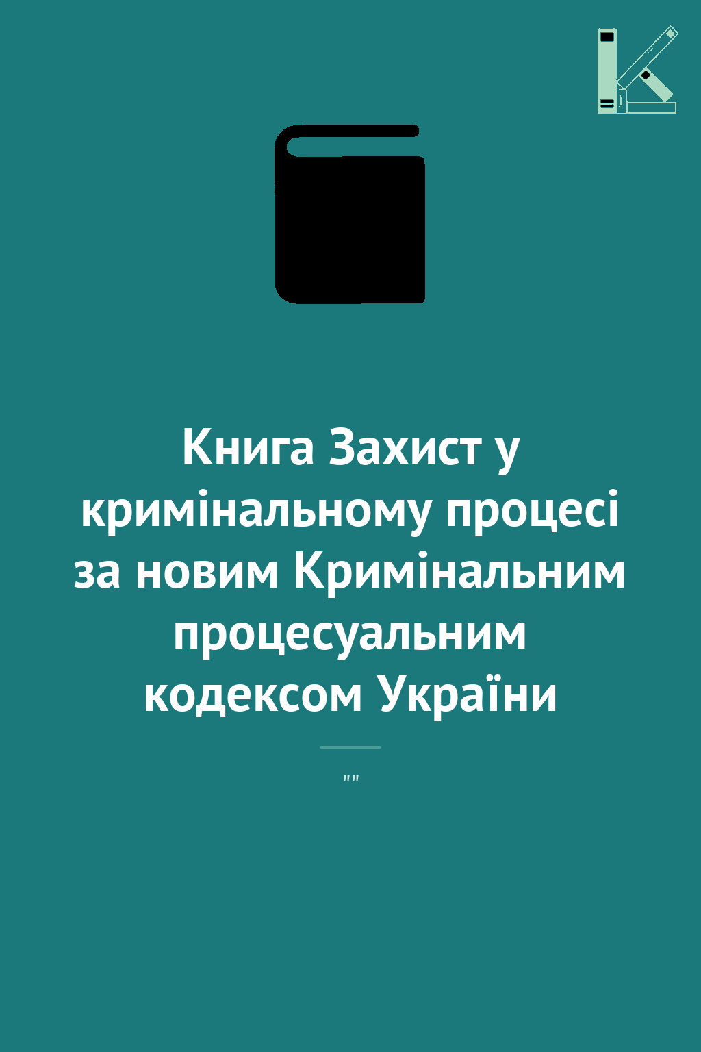 Книга Захист у кримінальному процесі за новим Кримінальним...