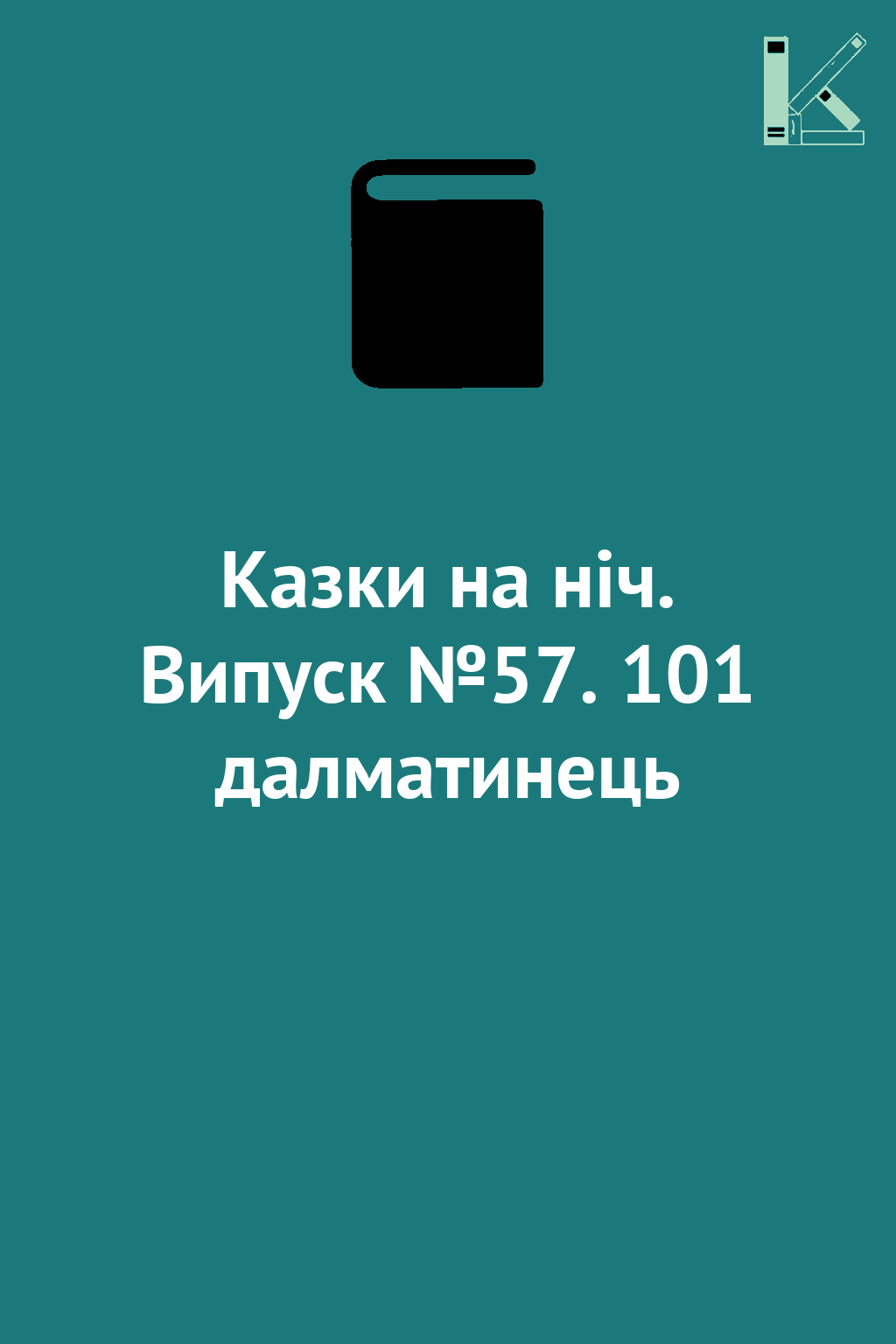 Казки на ніч. Випуск №57. 101 далматинець