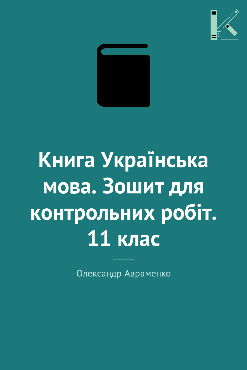 Книга Українська мова. Зошит для контрольних робіт....