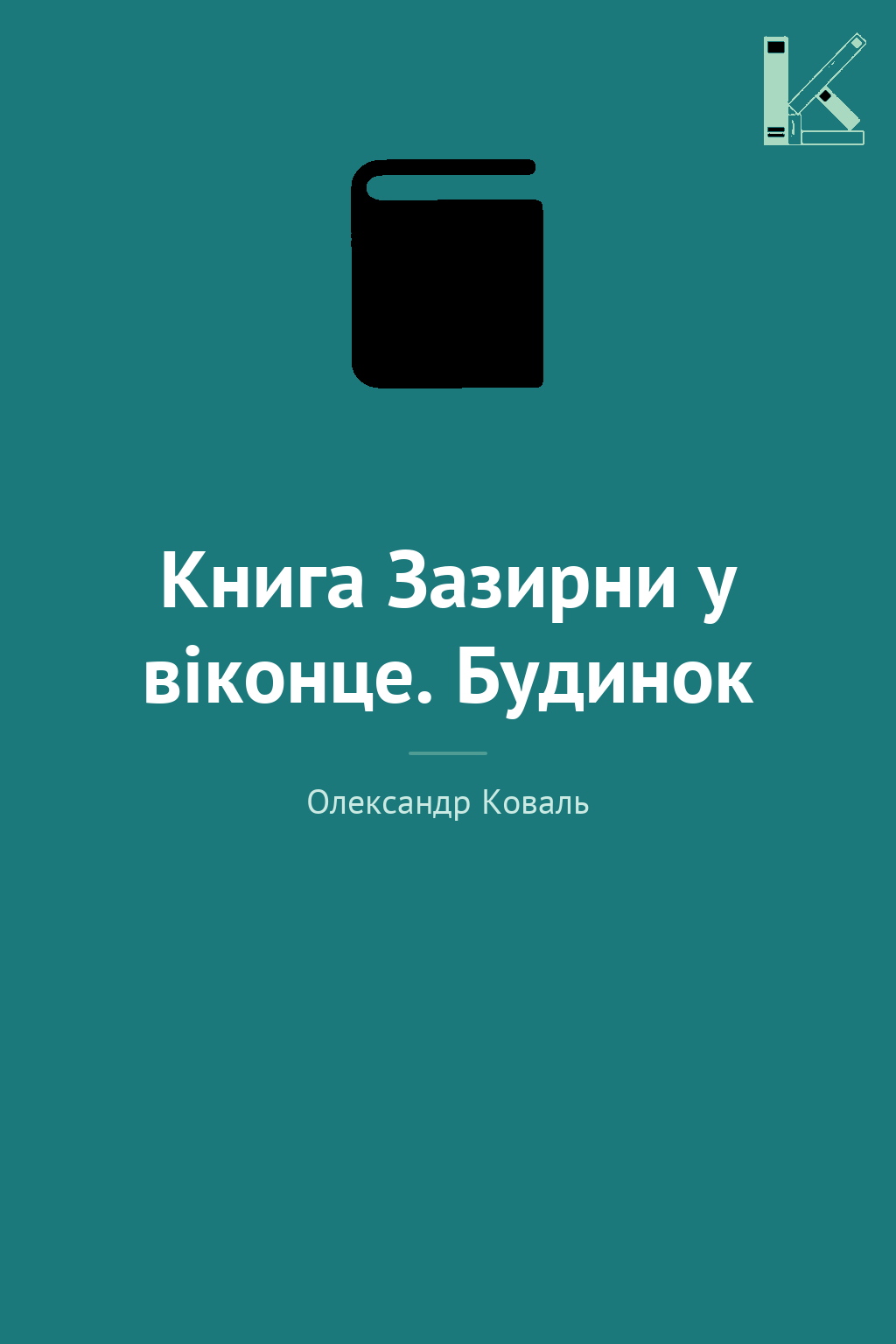 Книга Зазирни у віконце. Будинок