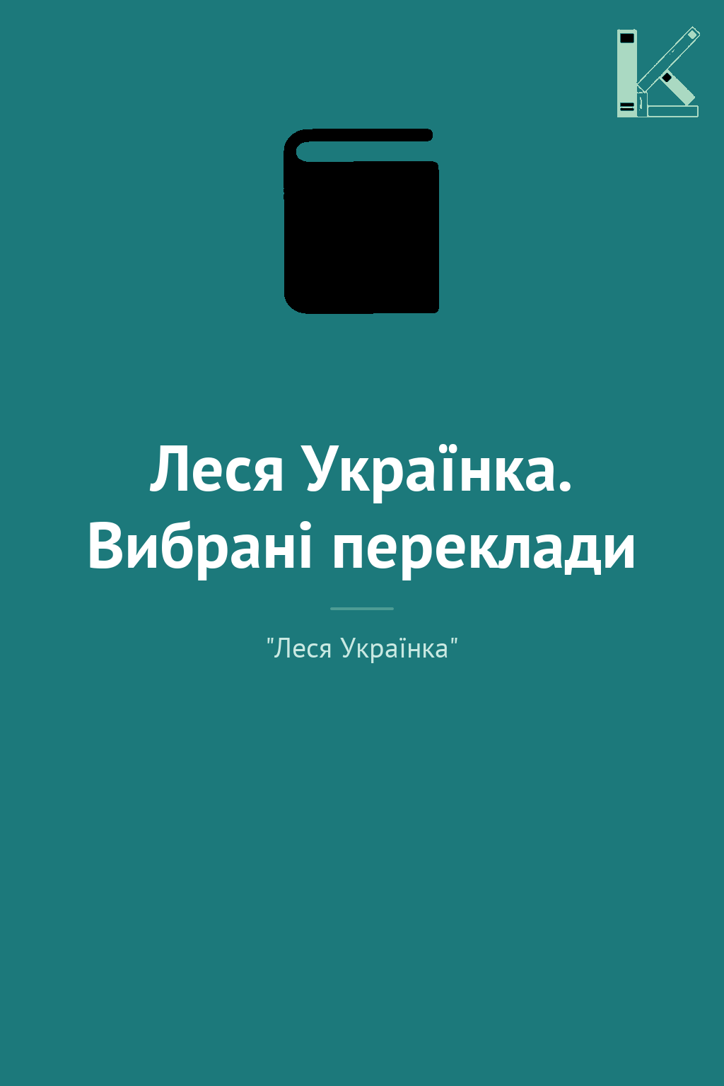 Леся Українка. Вибрані переклади