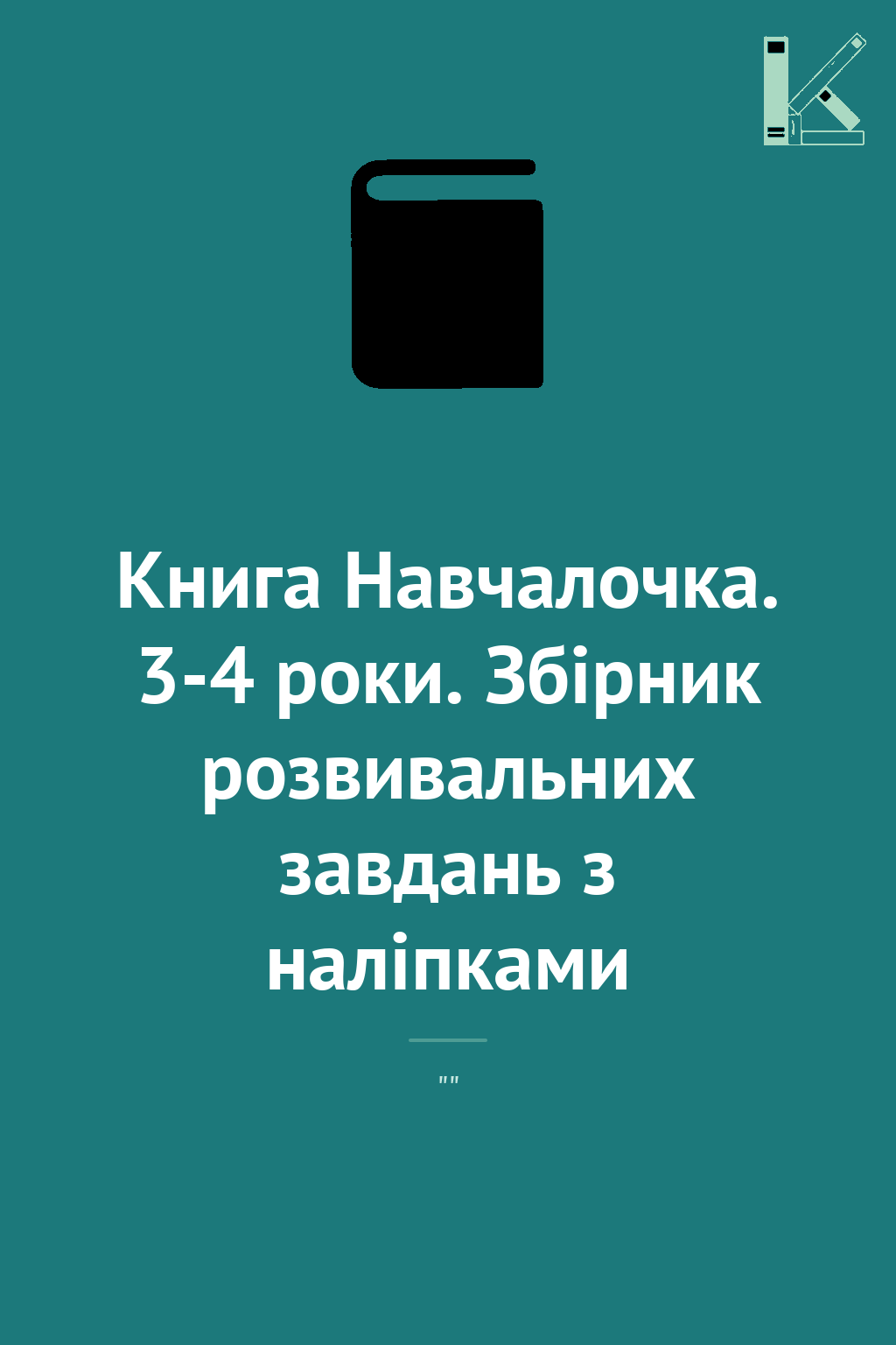 Книга Навчалочка. 3-4 роки. Збірник розвивальних завдань...
