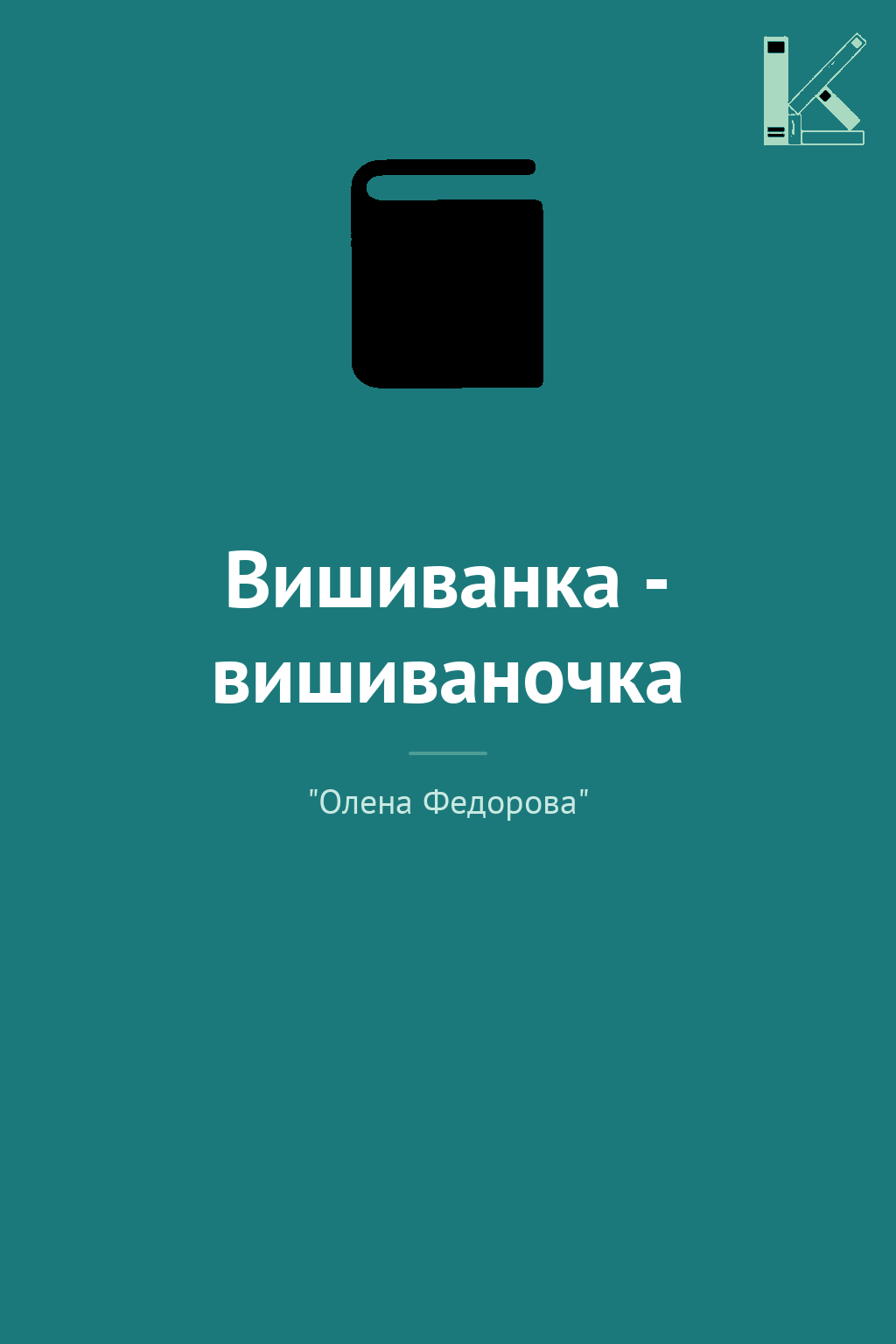 Вишиванка - вишиваночка