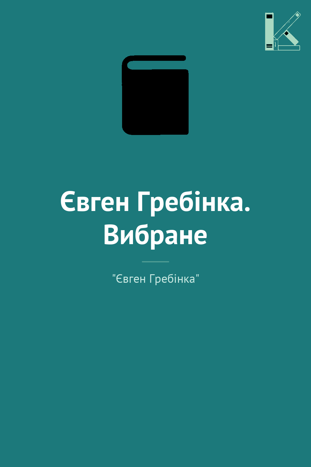 Євген Гребінка. Вибране
