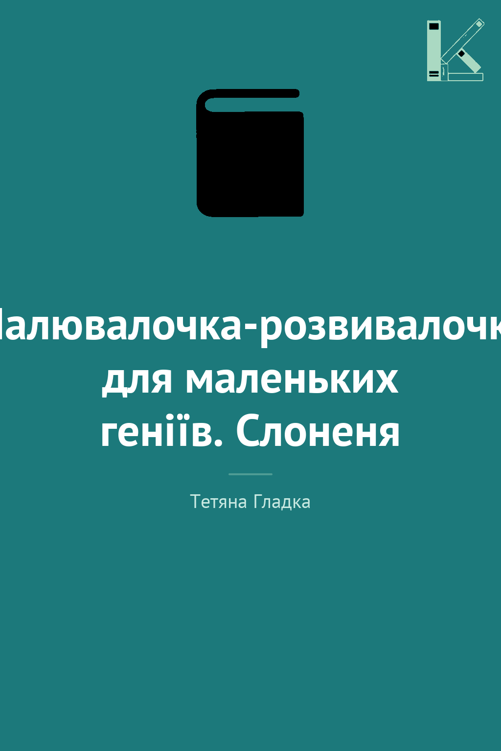 Малювалочка-розвивалочка для маленьких геніїв. Слоненя
