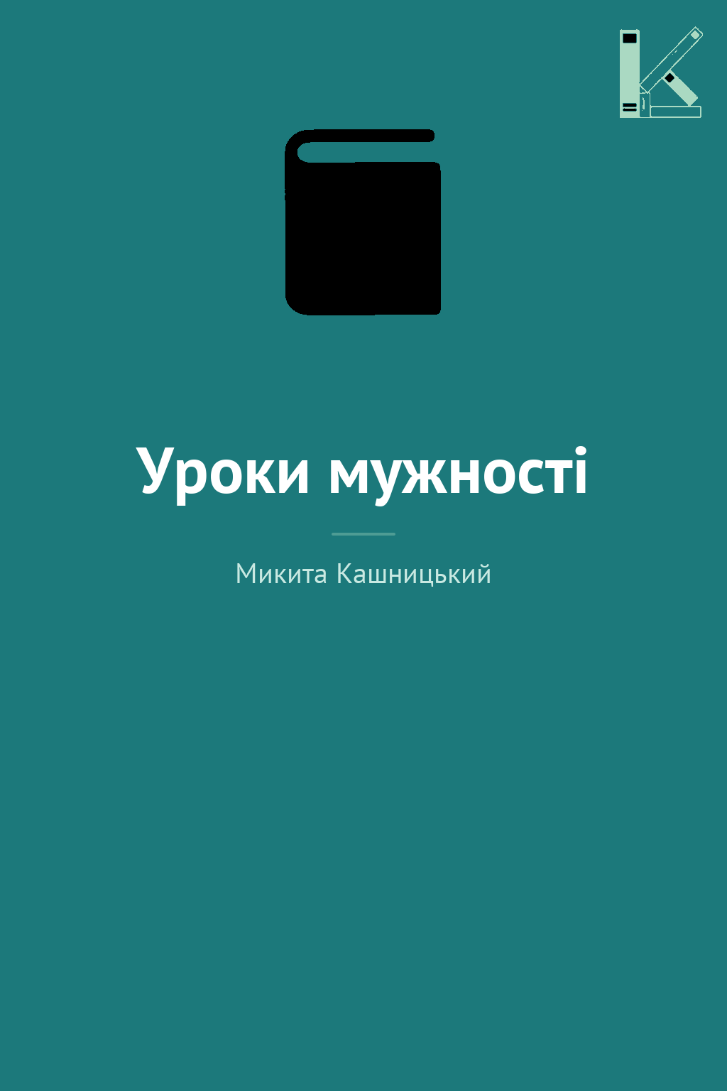 Уроки мужності