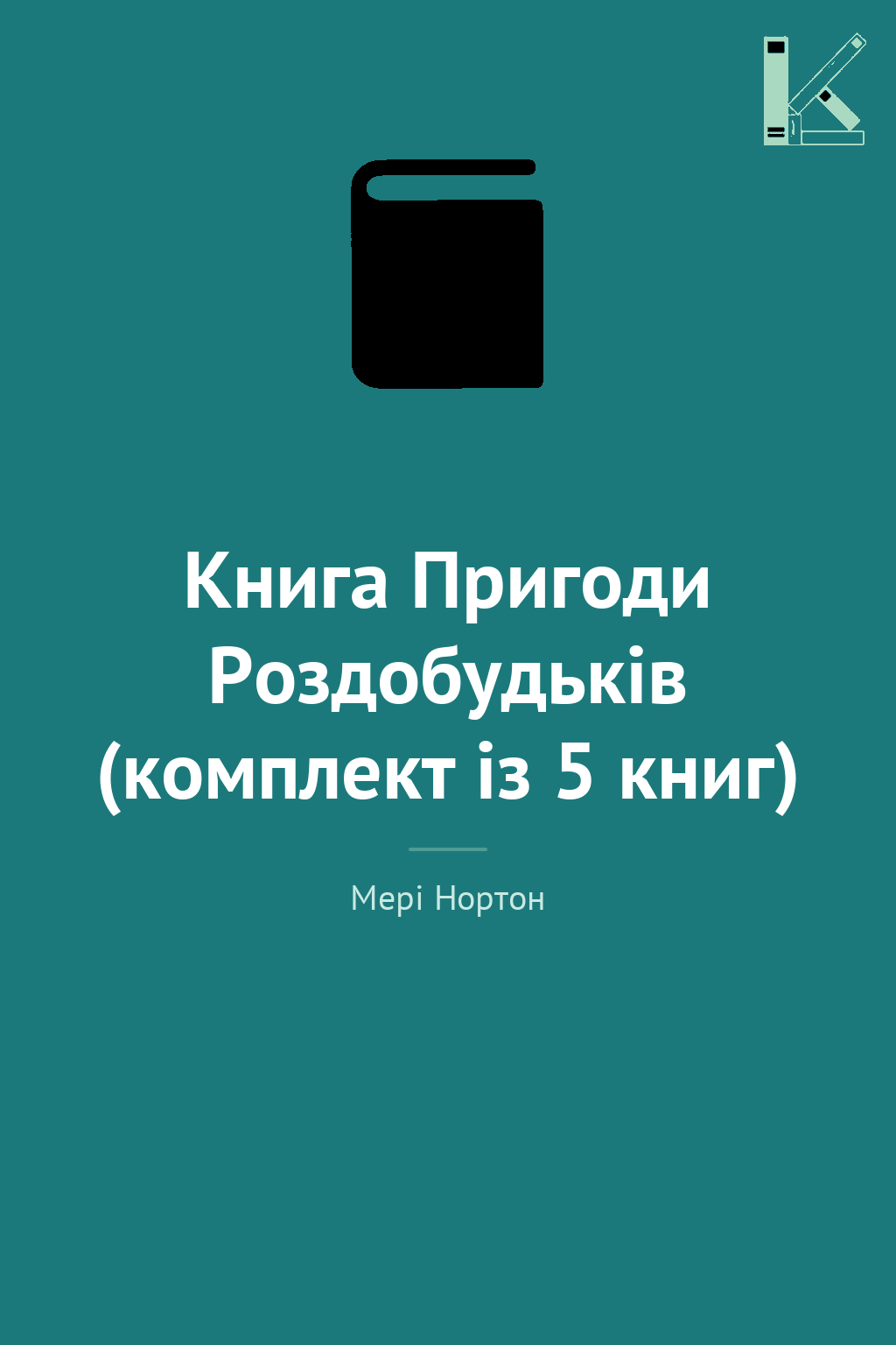 Книга Пригоди Роздобудьків (комплект із 5 книг)