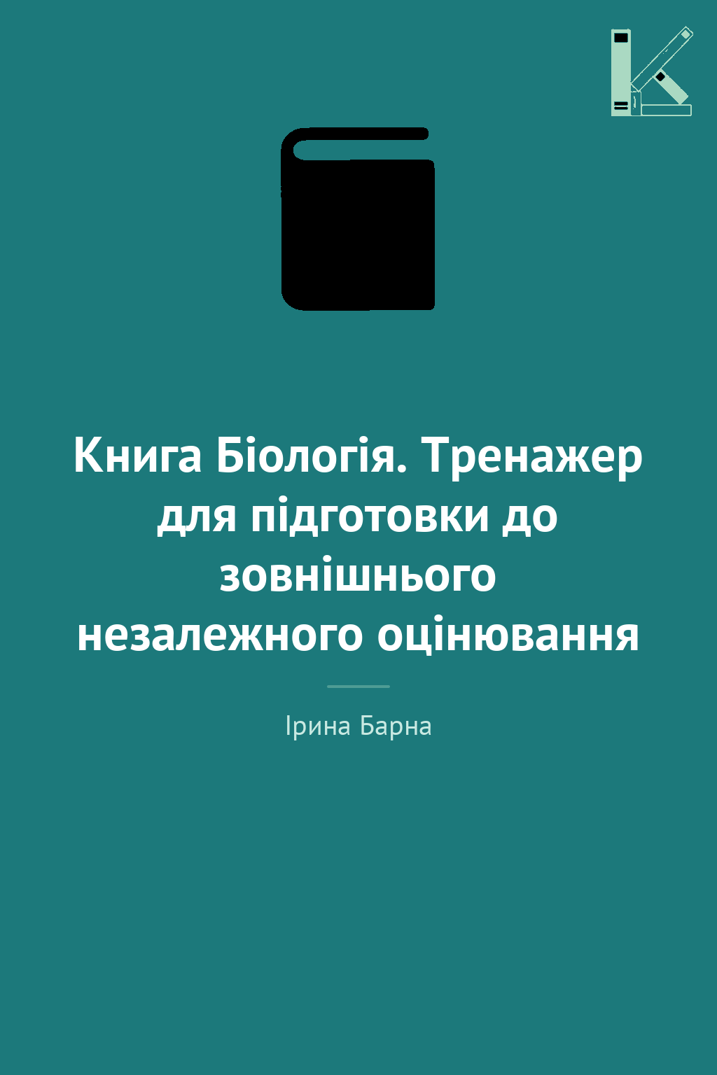 Книга Біологія. Тренажер для підготовки до зовнішнього...