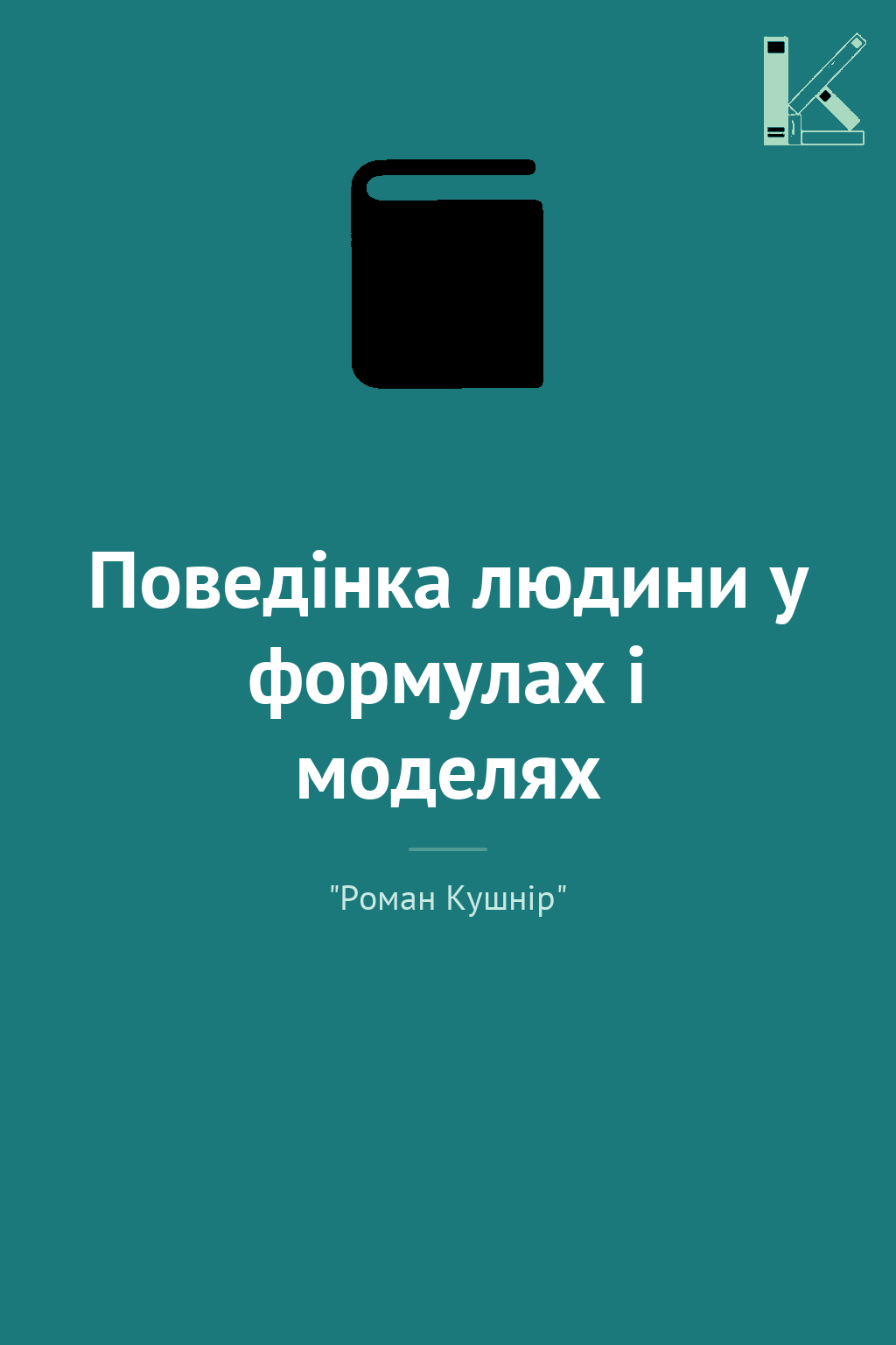Поведінка людини у формулах і моделях
