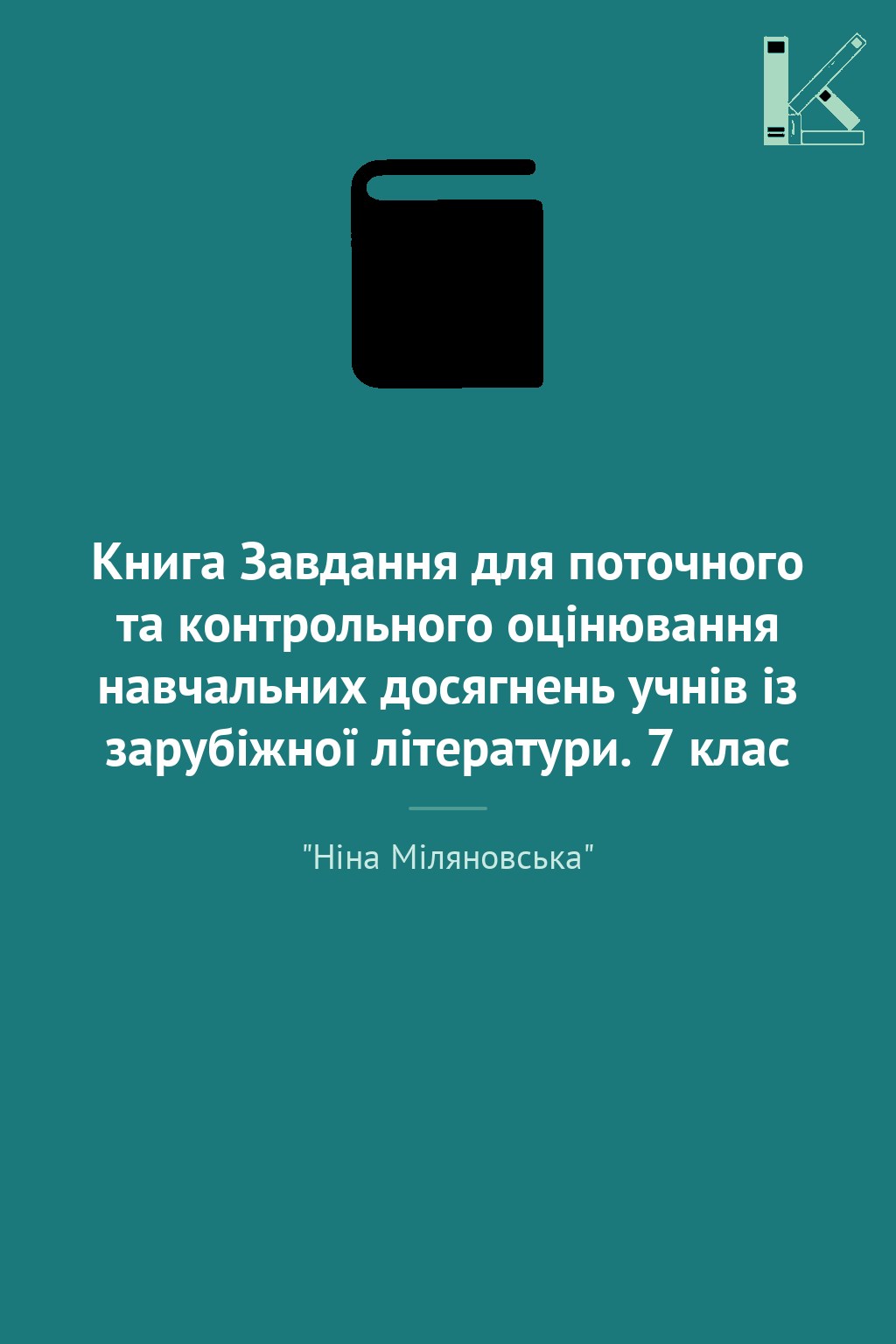 Книга Завдання для поточного та контрольного оцінювання...