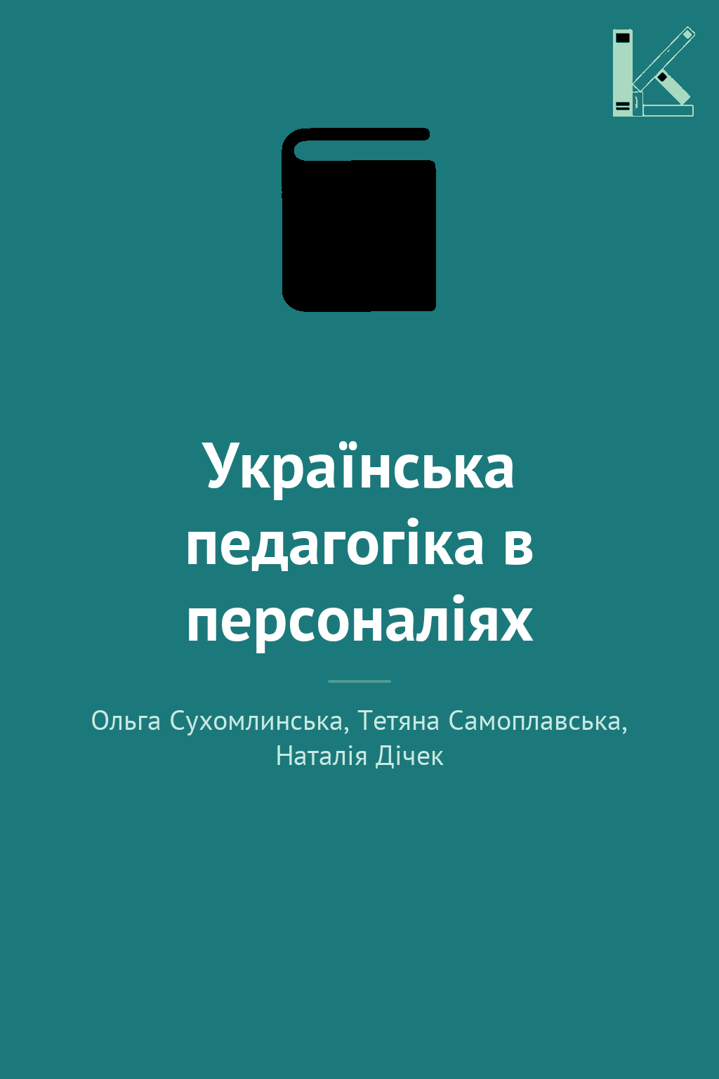 Українська педагогіка в персоналіях