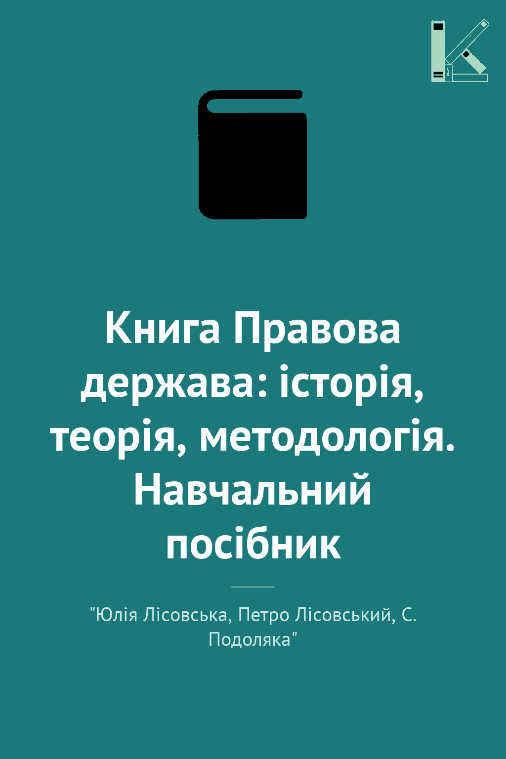 Книга Правова держава: історія, теорія, методологія....