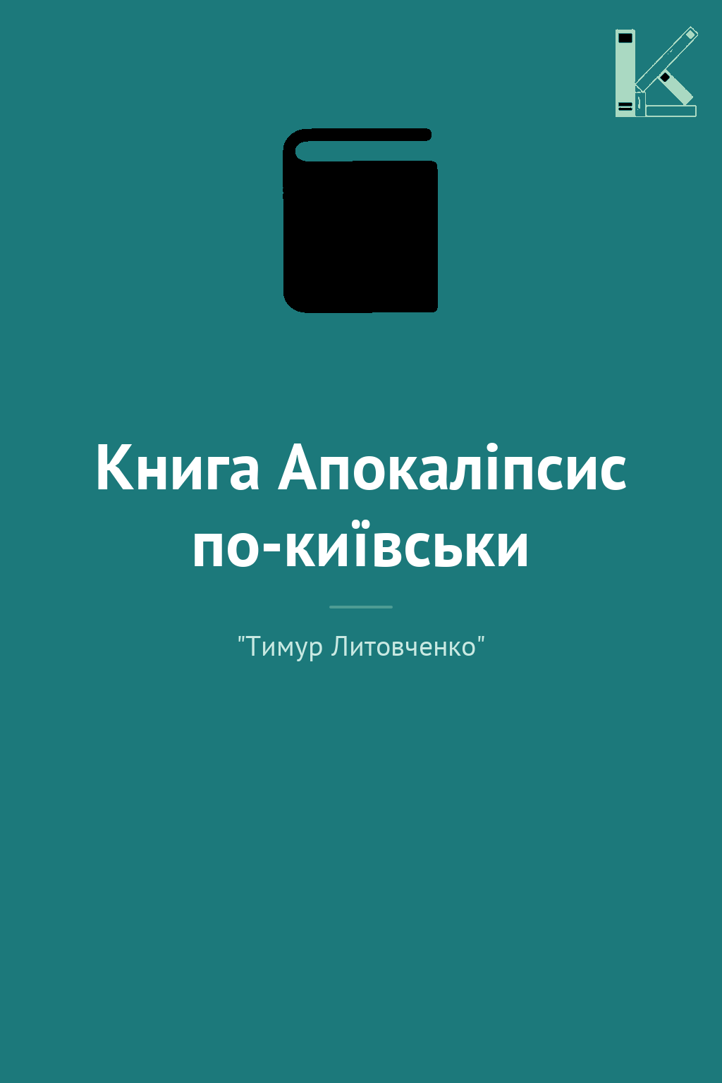 Книга Апокаліпсис по-київськи