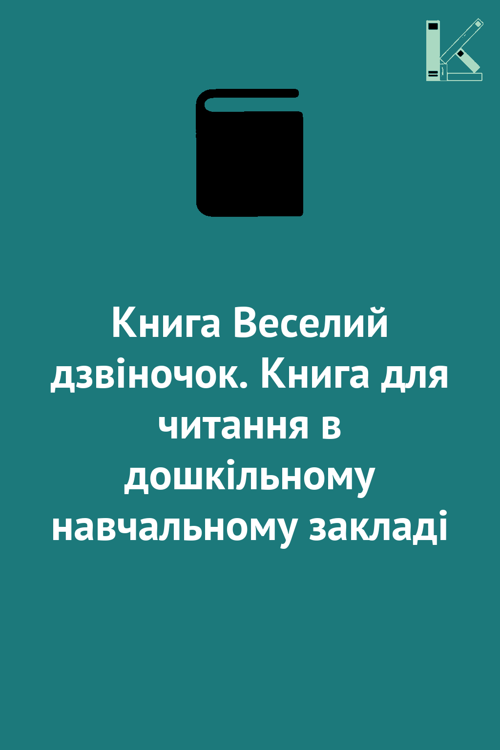 Книга Веселий дзвіночок. Книга для читання в дошкільному...