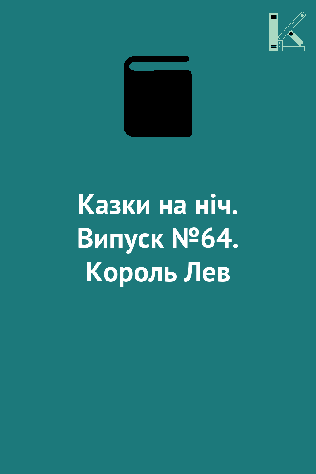 Казки на ніч. Випуск №64. Король Лев