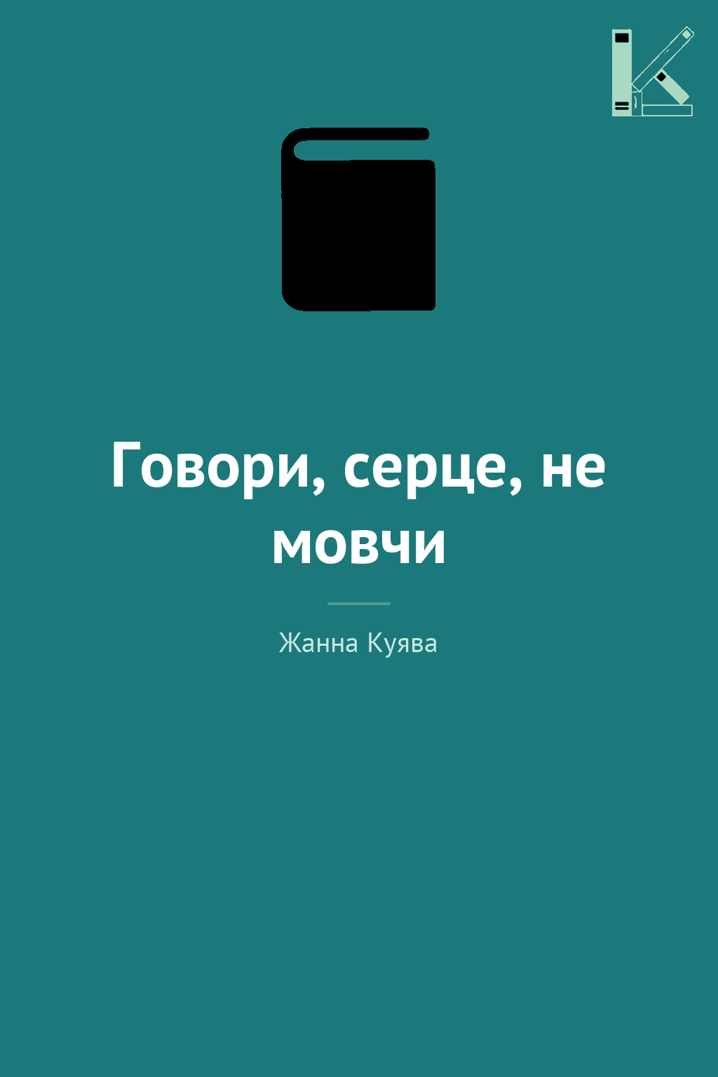 Говори, серце, не мовчи