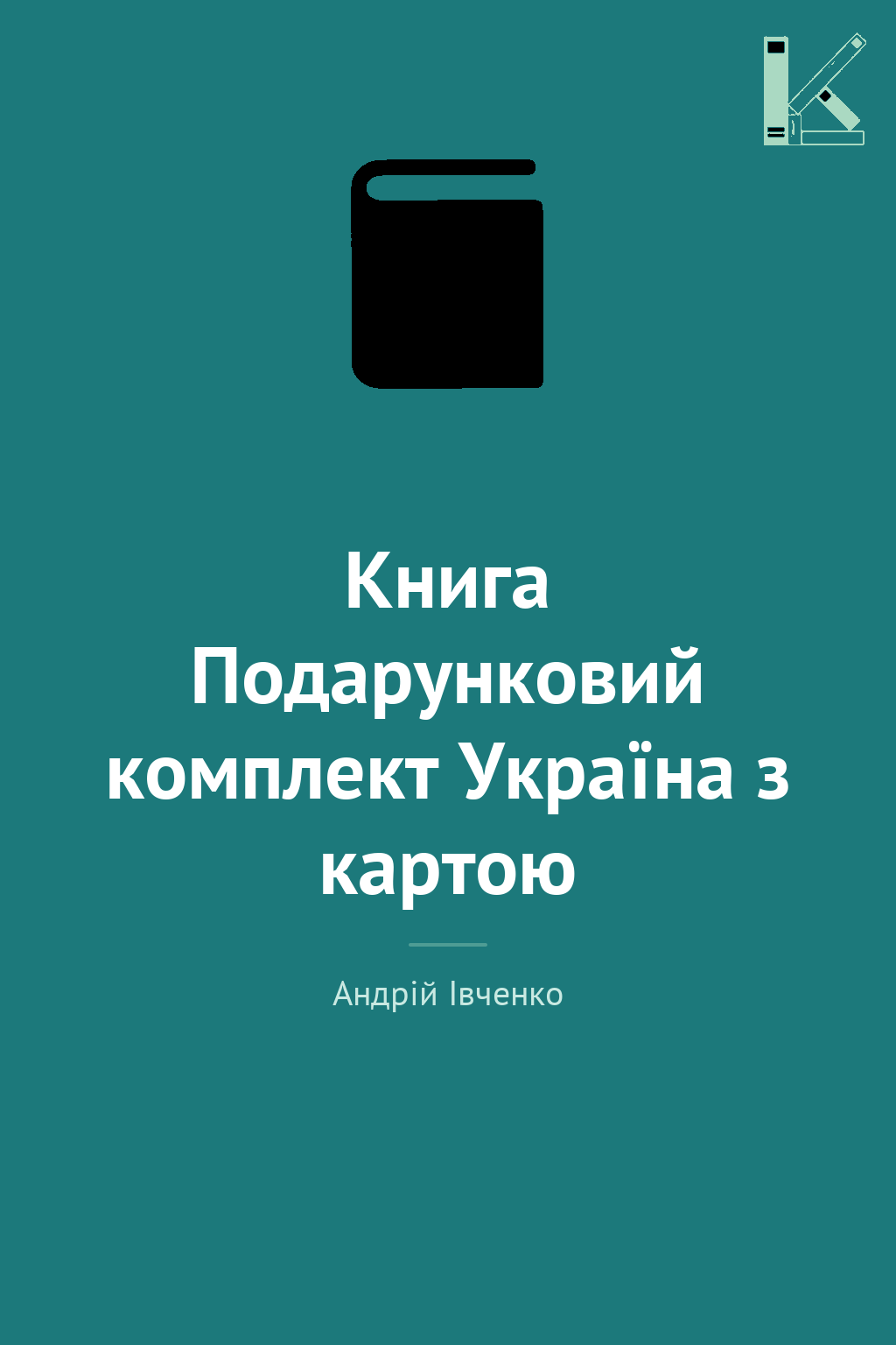 Книга Подарунковий комплект Україна з картою