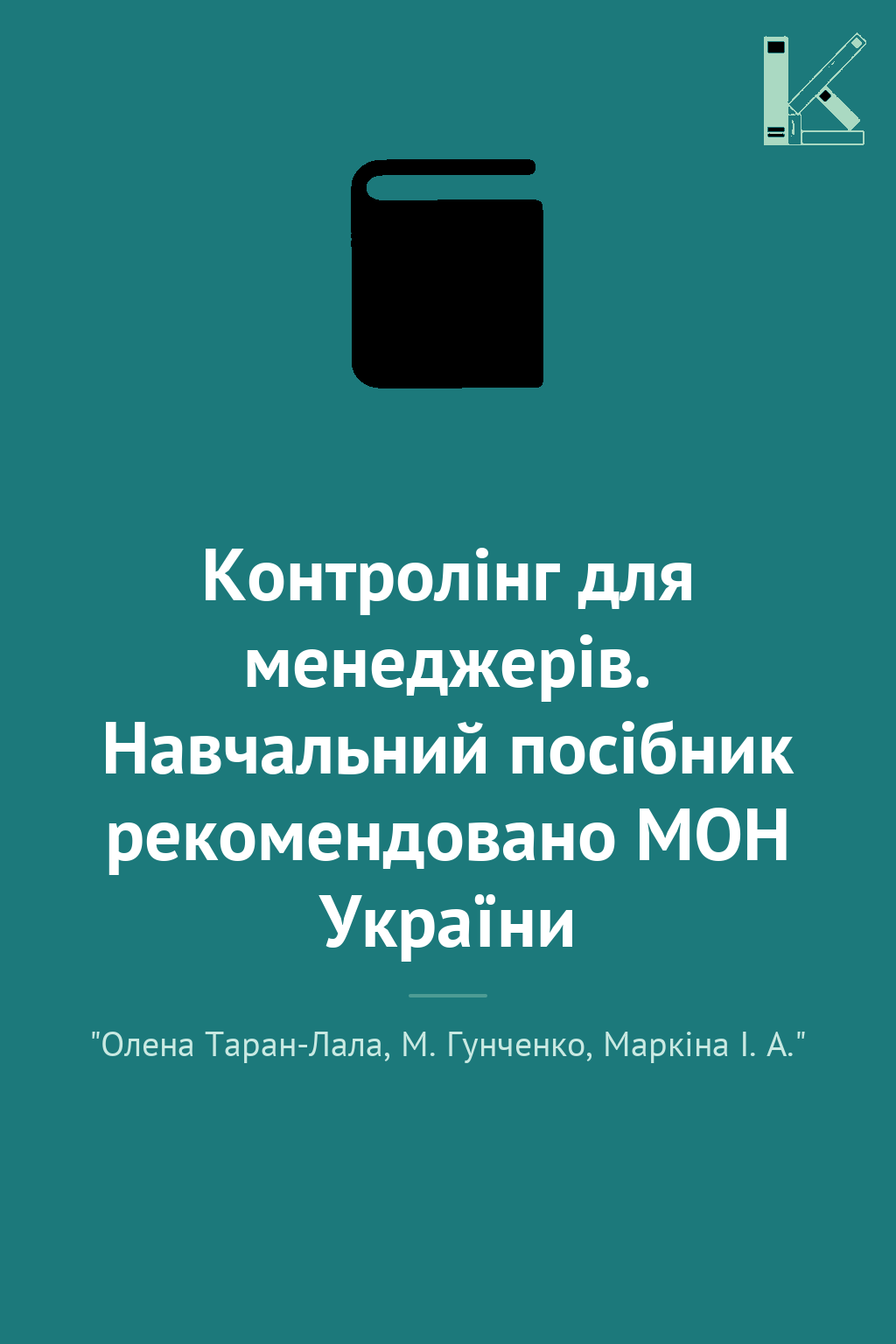 Контролінг для менеджерів. Навчальний посібник рекомендовано...
