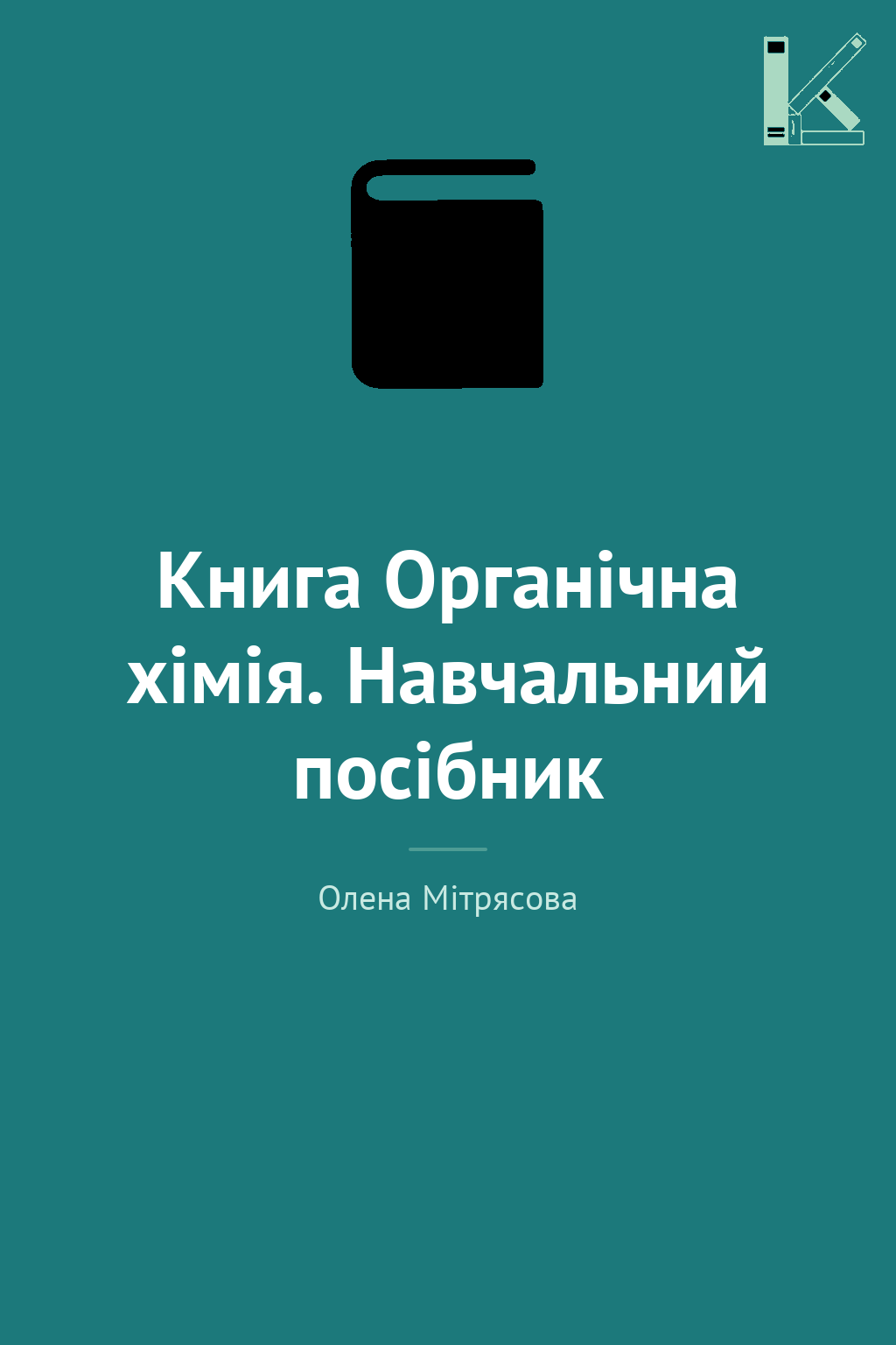 Книга Органічна хімія. Навчальний посібник