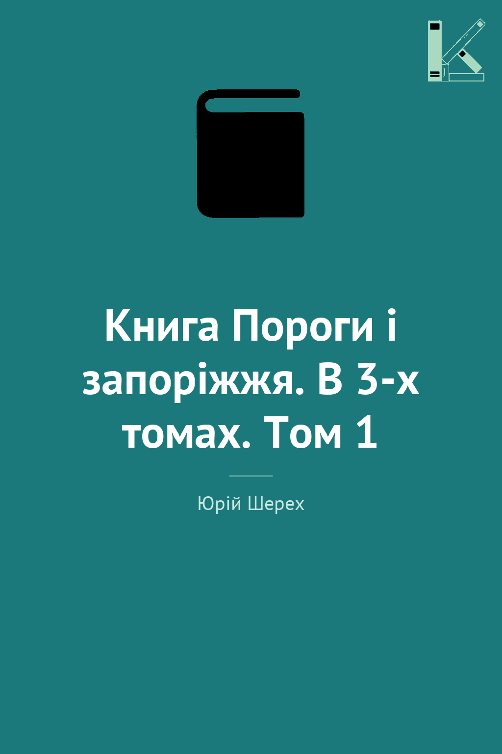 Книга Пороги і запоріжжя. В 3-х томах. Том 1