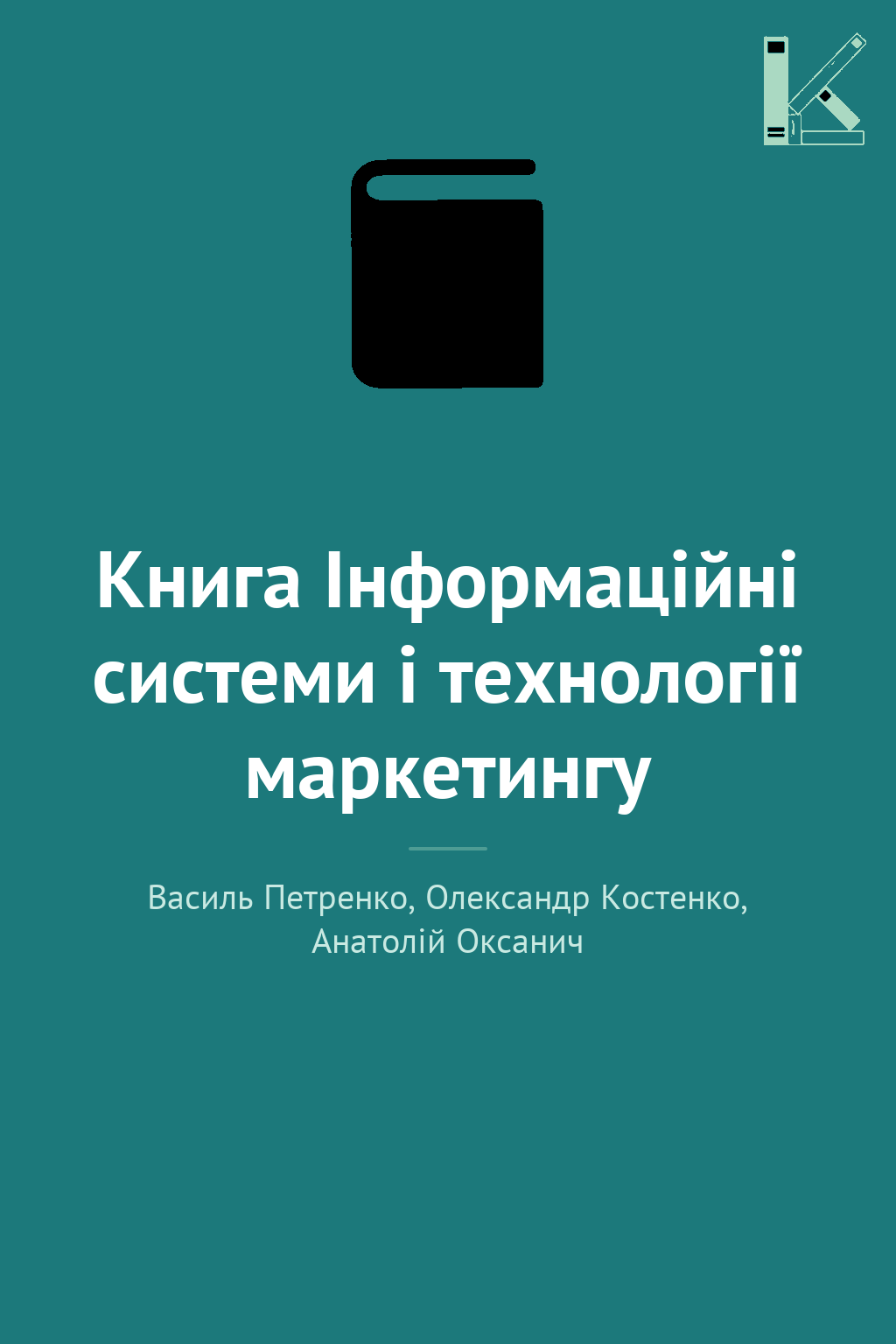 Книга Інформаційні системи і технології маркетингу