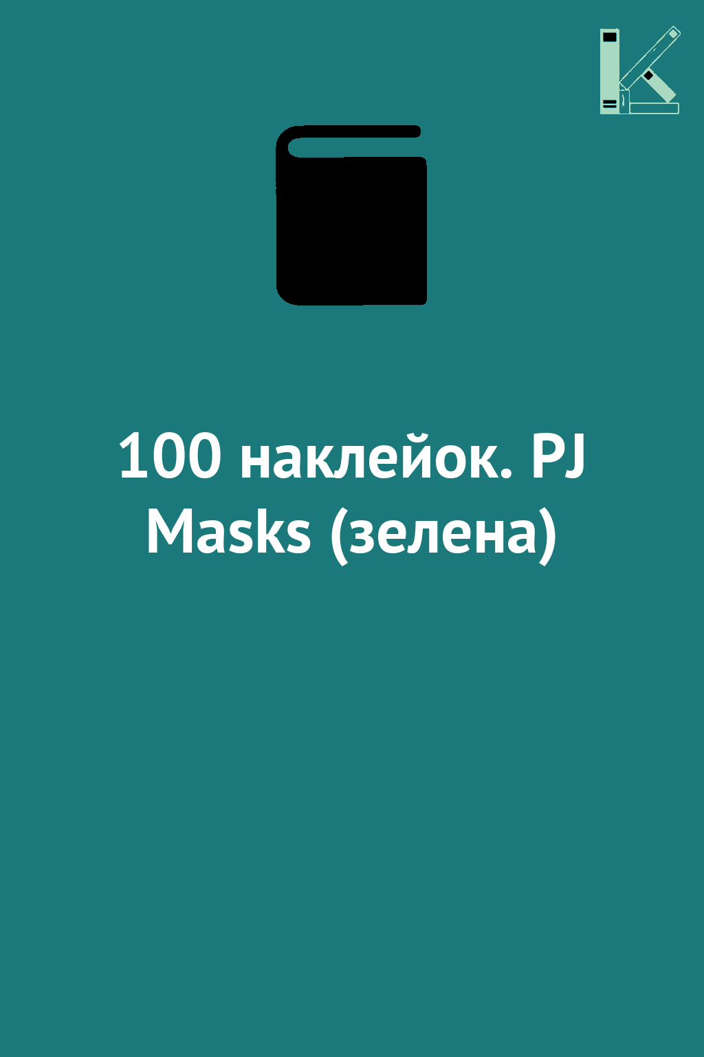 100 наклейок. PJ Masks (зелена)