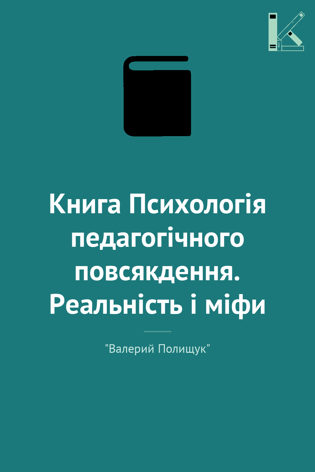 Книга Психологія педагогічного повсякдення. Реальність...