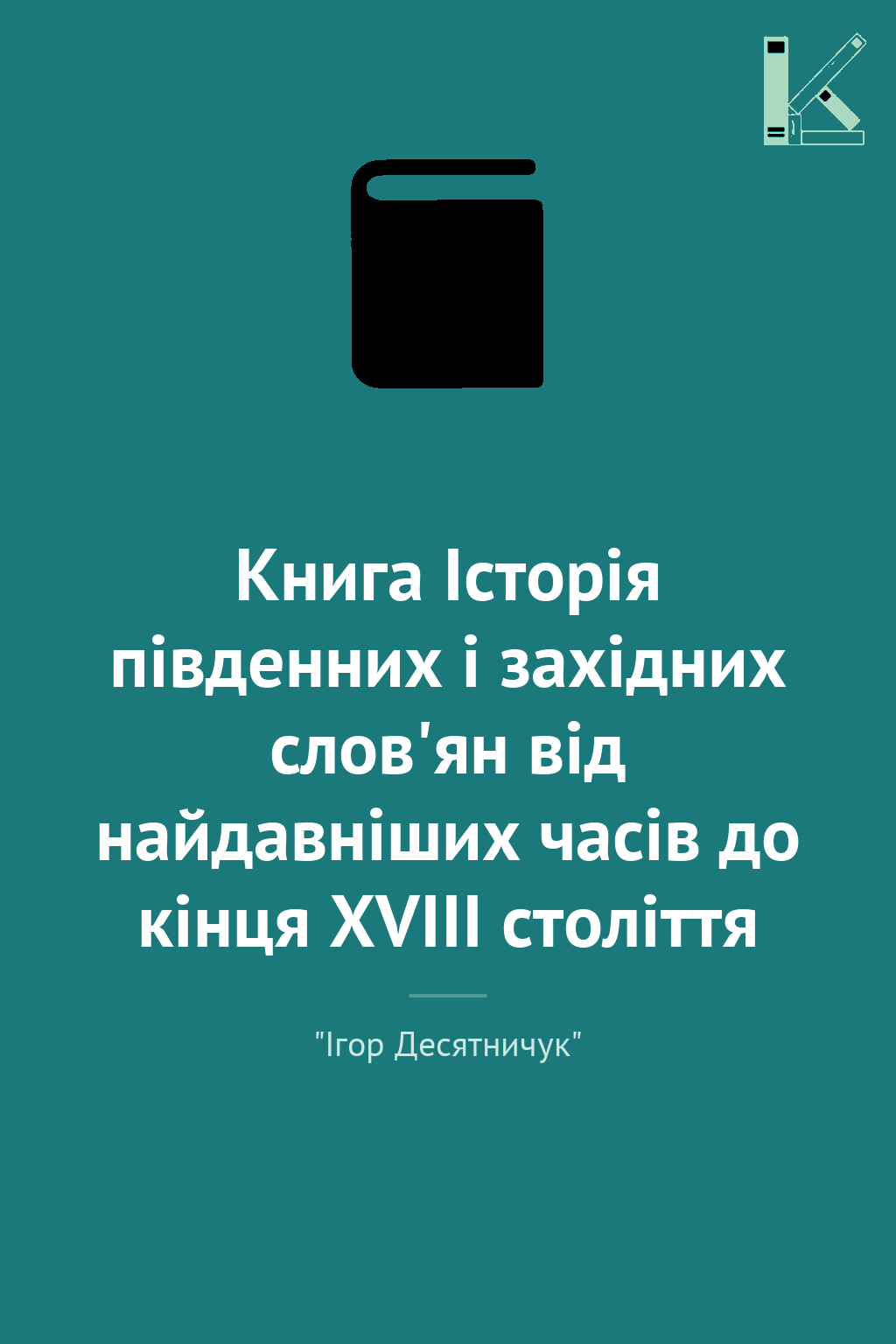 Книга Історія південних і західних слов'ян від найдавніших...
