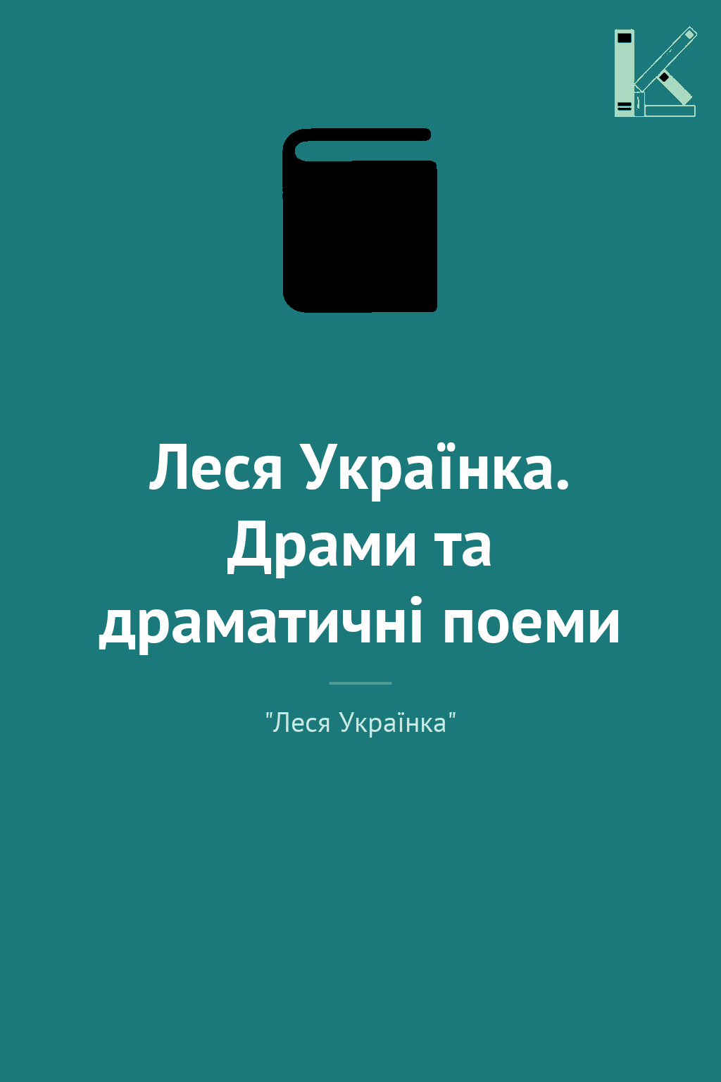 Леся Українка. Драми та драматичні поеми