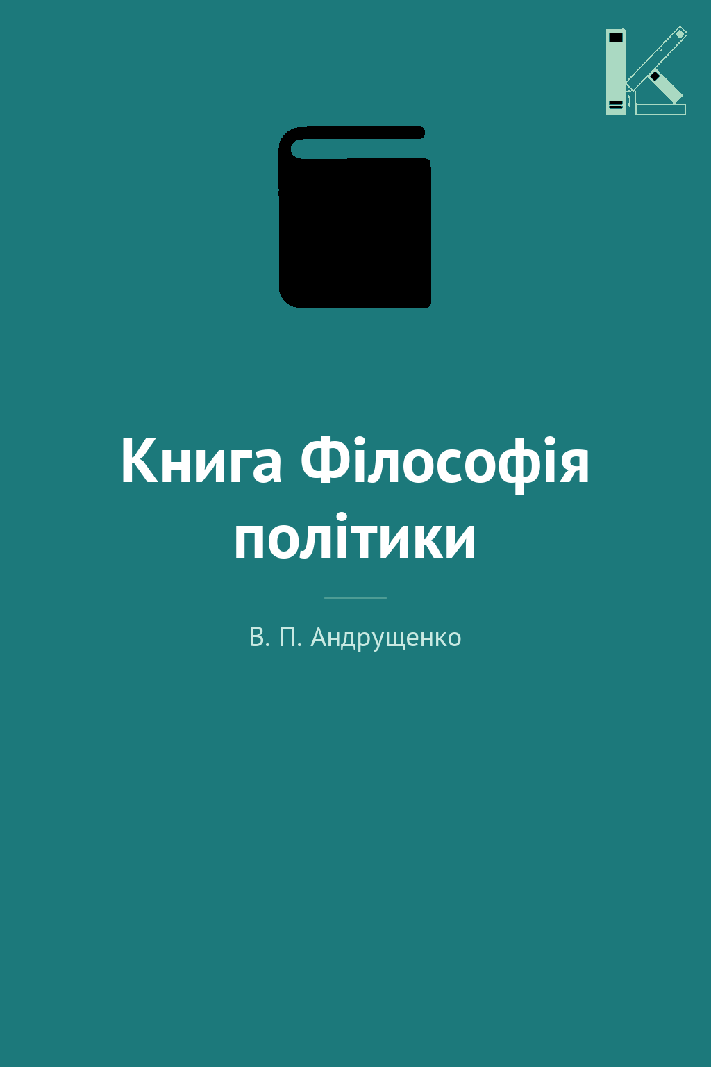Книга Філософія політики