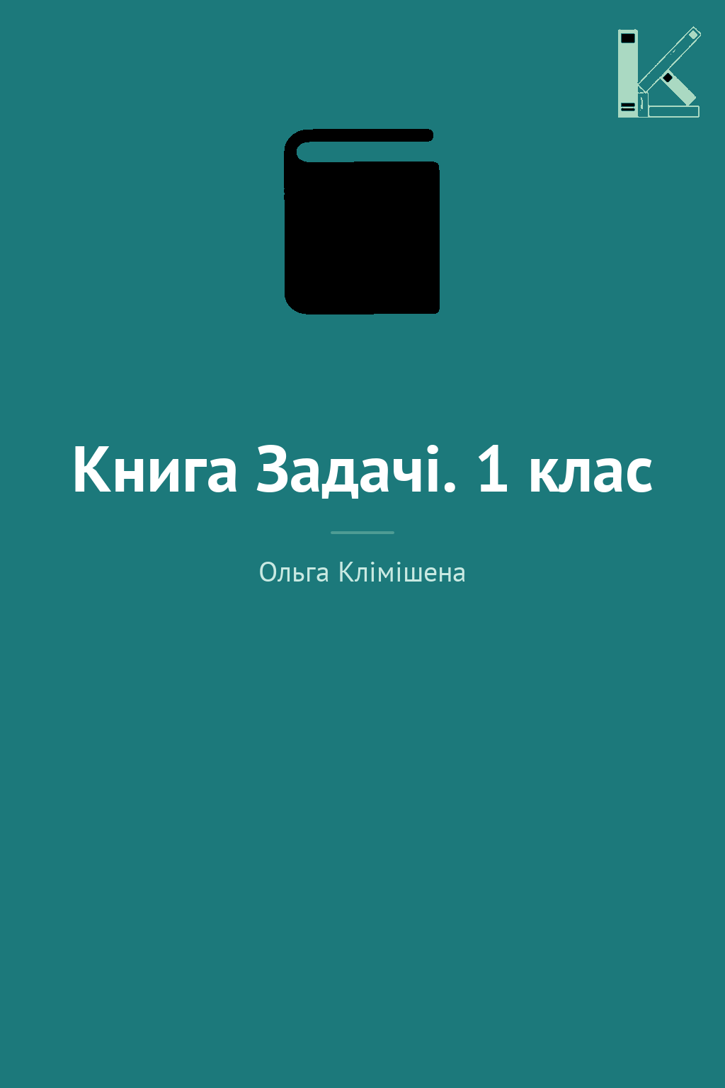 Книга Задачі. 1 клас