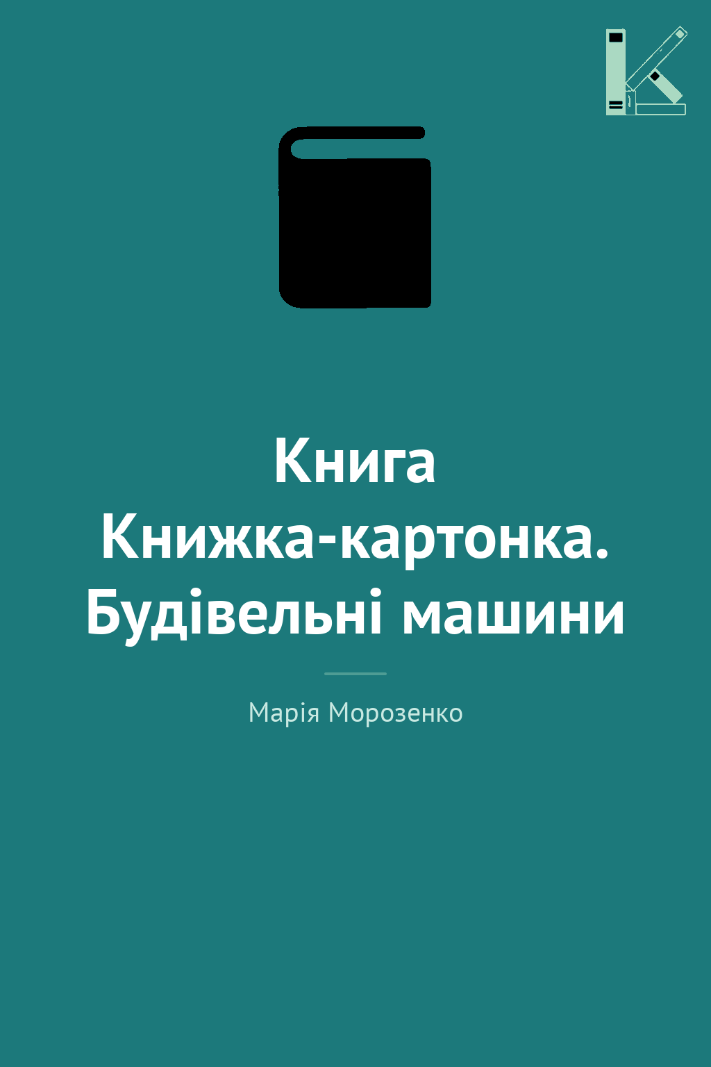 Книга Книжка-картонка. Будівельні машини