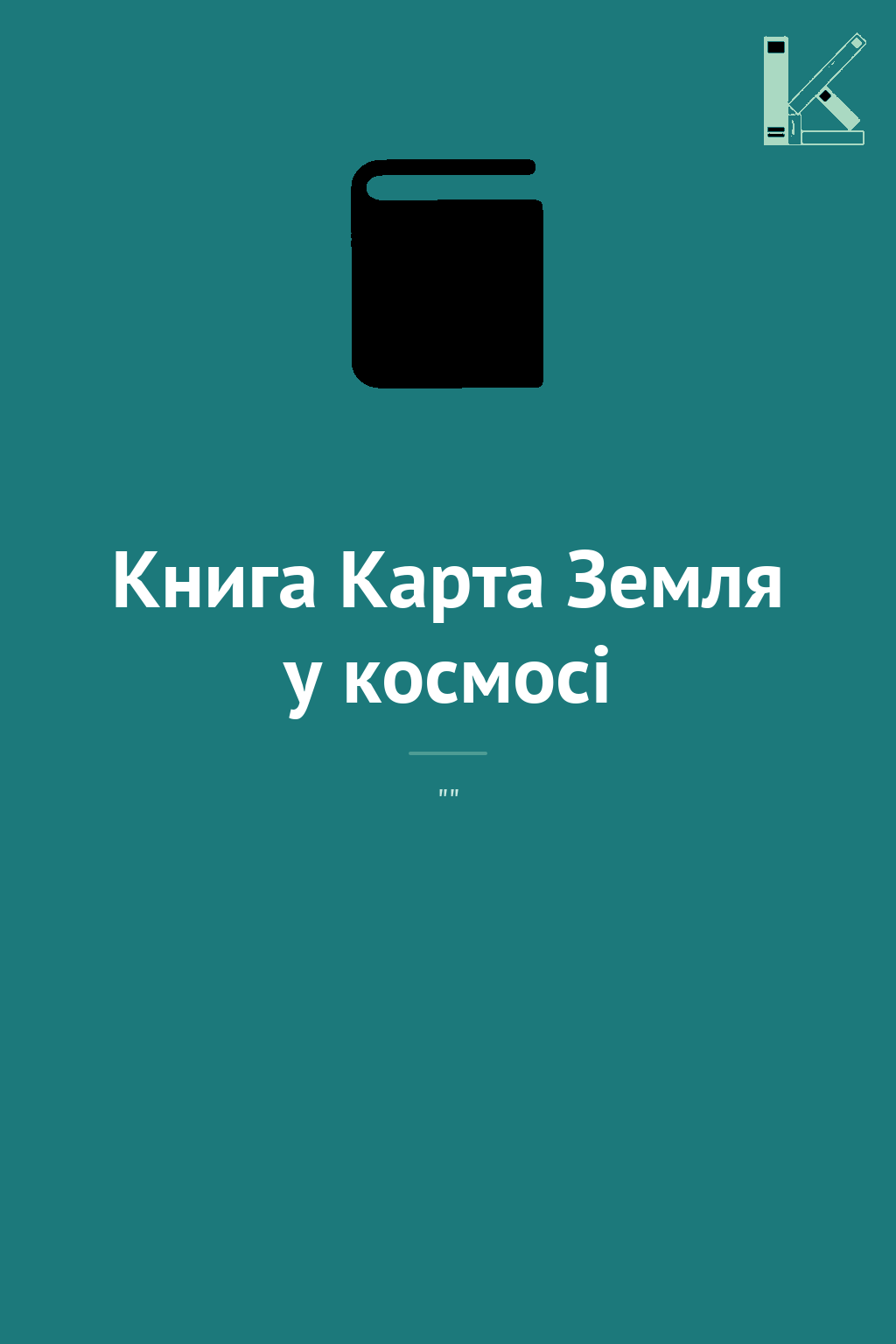 Книга Карта Земля у космосі