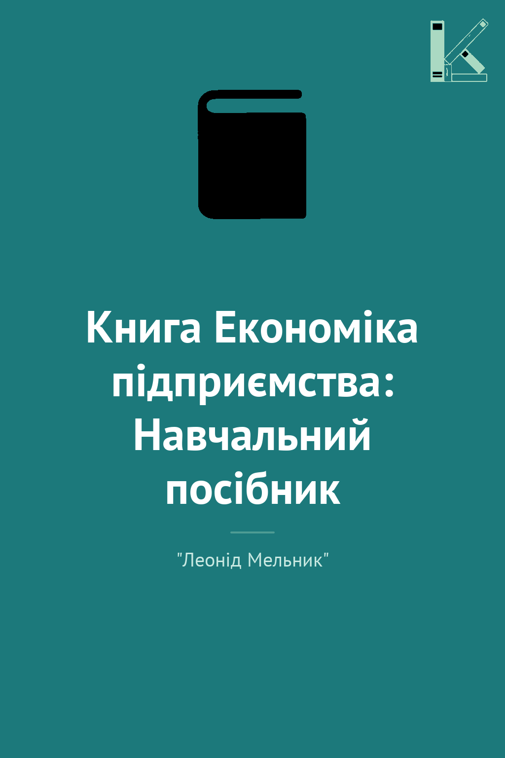 Книга Економіка підприємства: Навчальний посібник