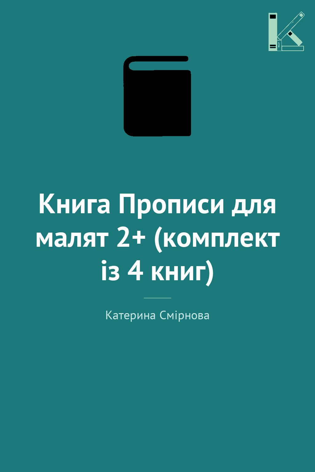 Книга Прописи для малят 2+ (комплект із 4 книг)