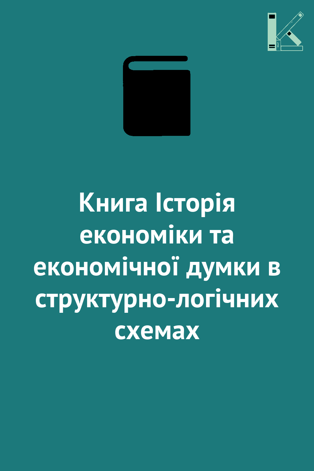 Книга Історія економіки та економічної думки в структурно-логічних...
