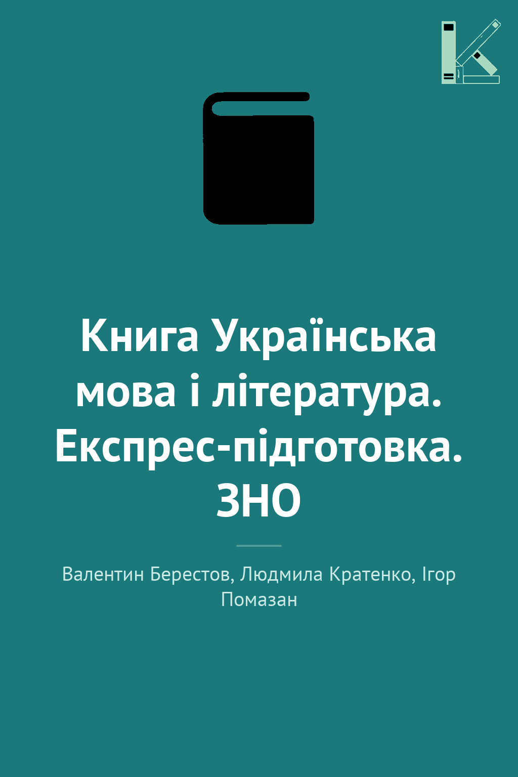 Книга Українська мова і література. Експрес-підготовка....