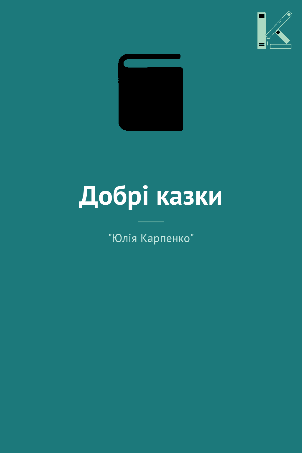 Добрі казки