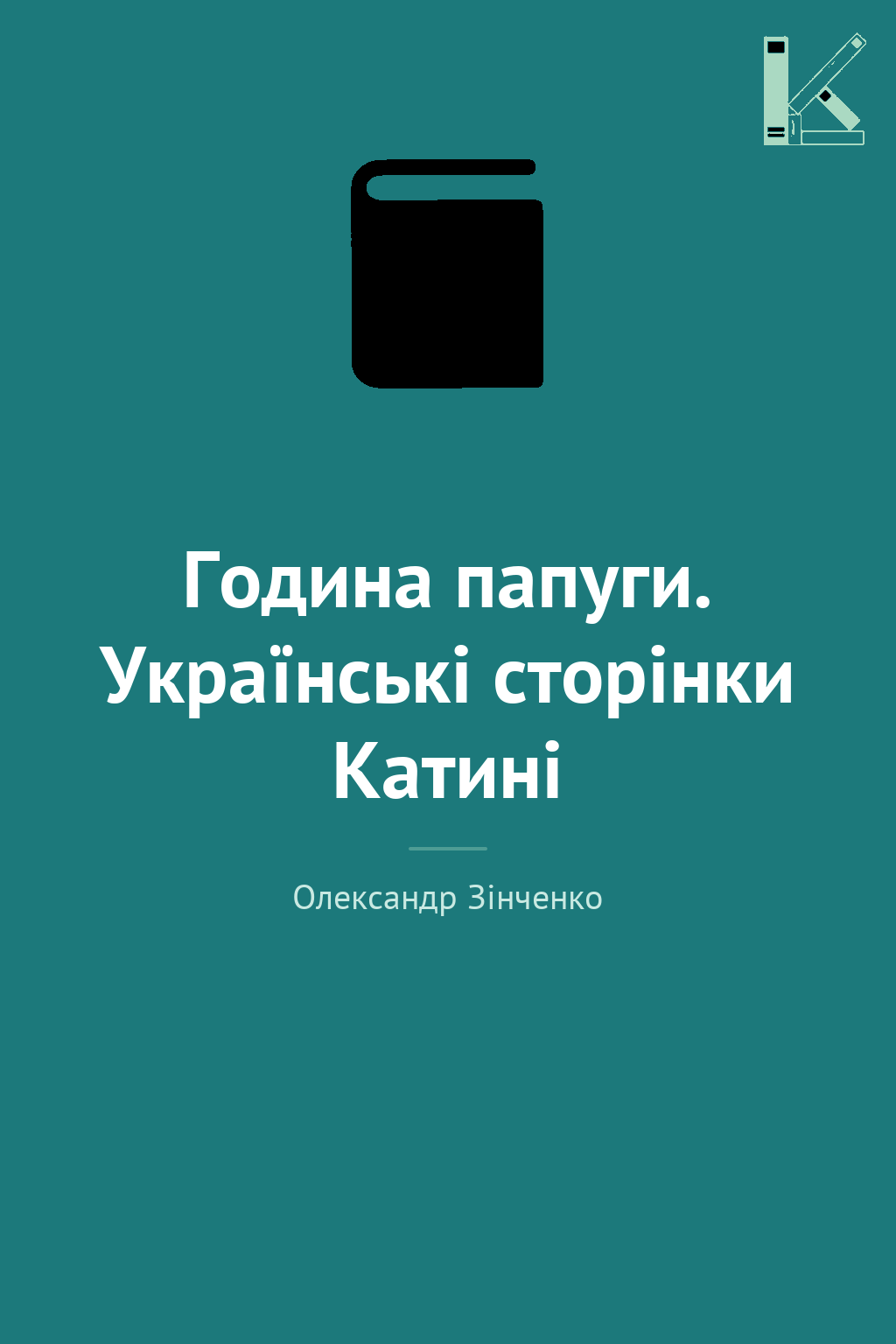 Година папуги. Українські сторінки Катині