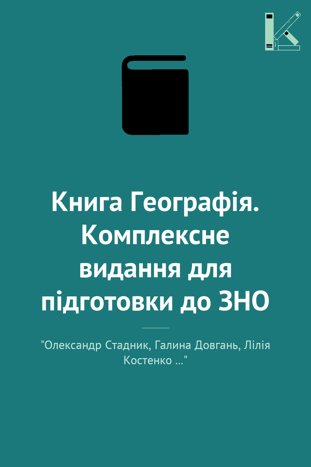 Книга Географія. Комплексне видання для підготовки...