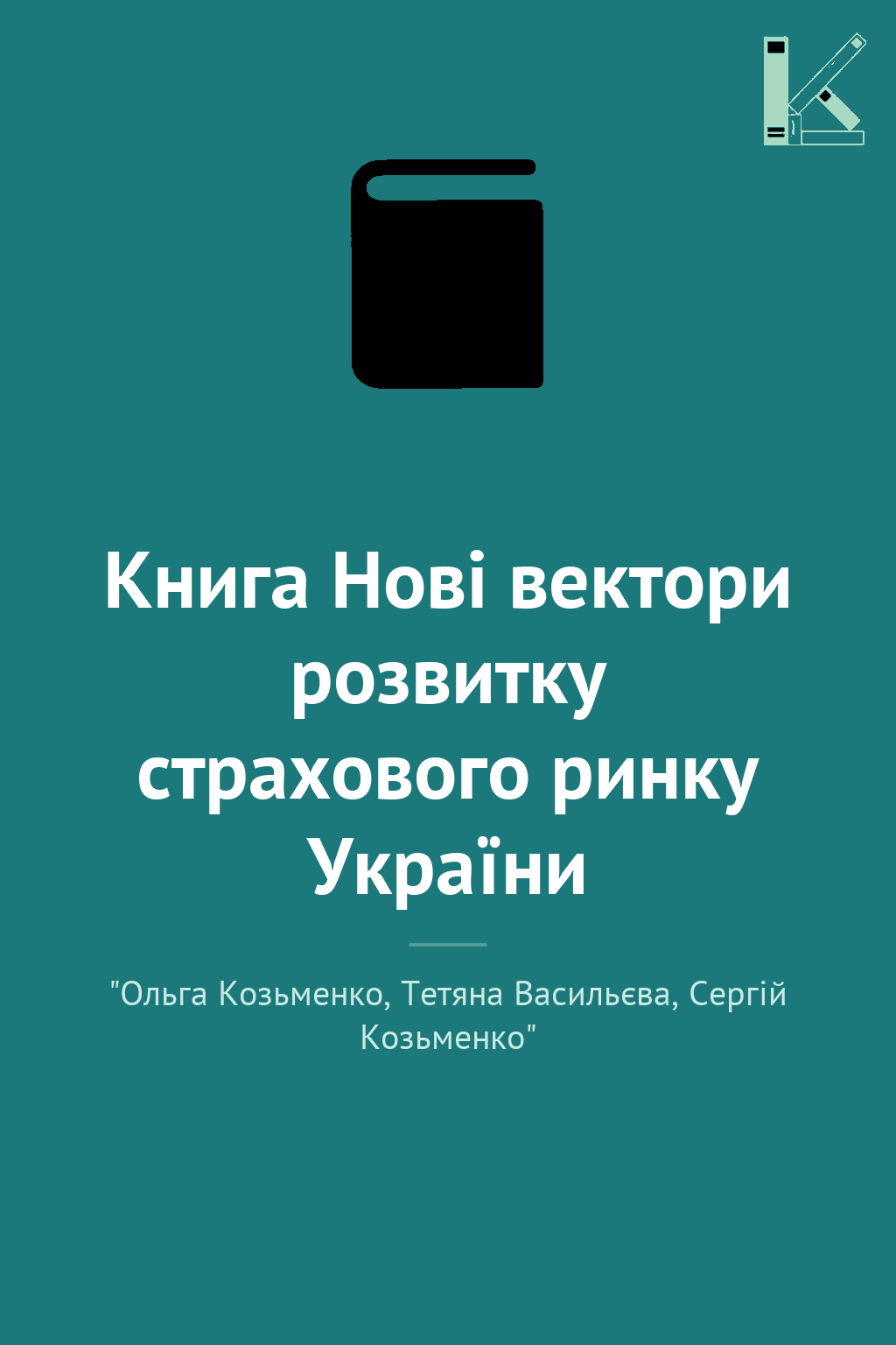 Книга Нові вектори розвитку страхового ринку України