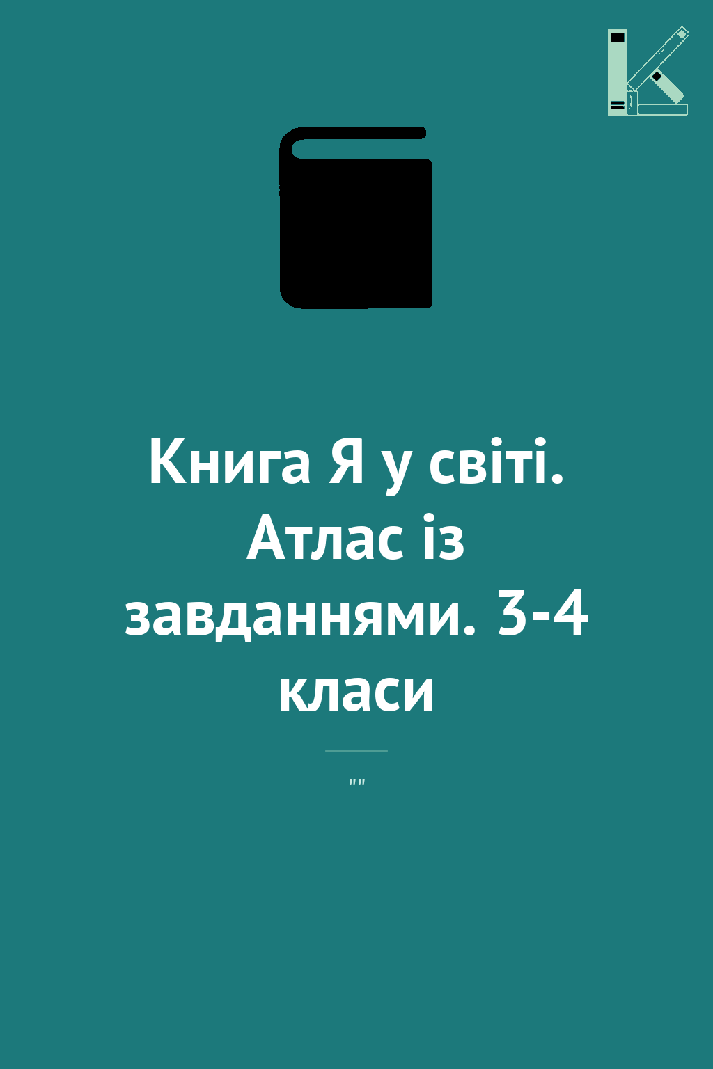 Книга Я у світі. Атлас із завданнями. 3-4 класи