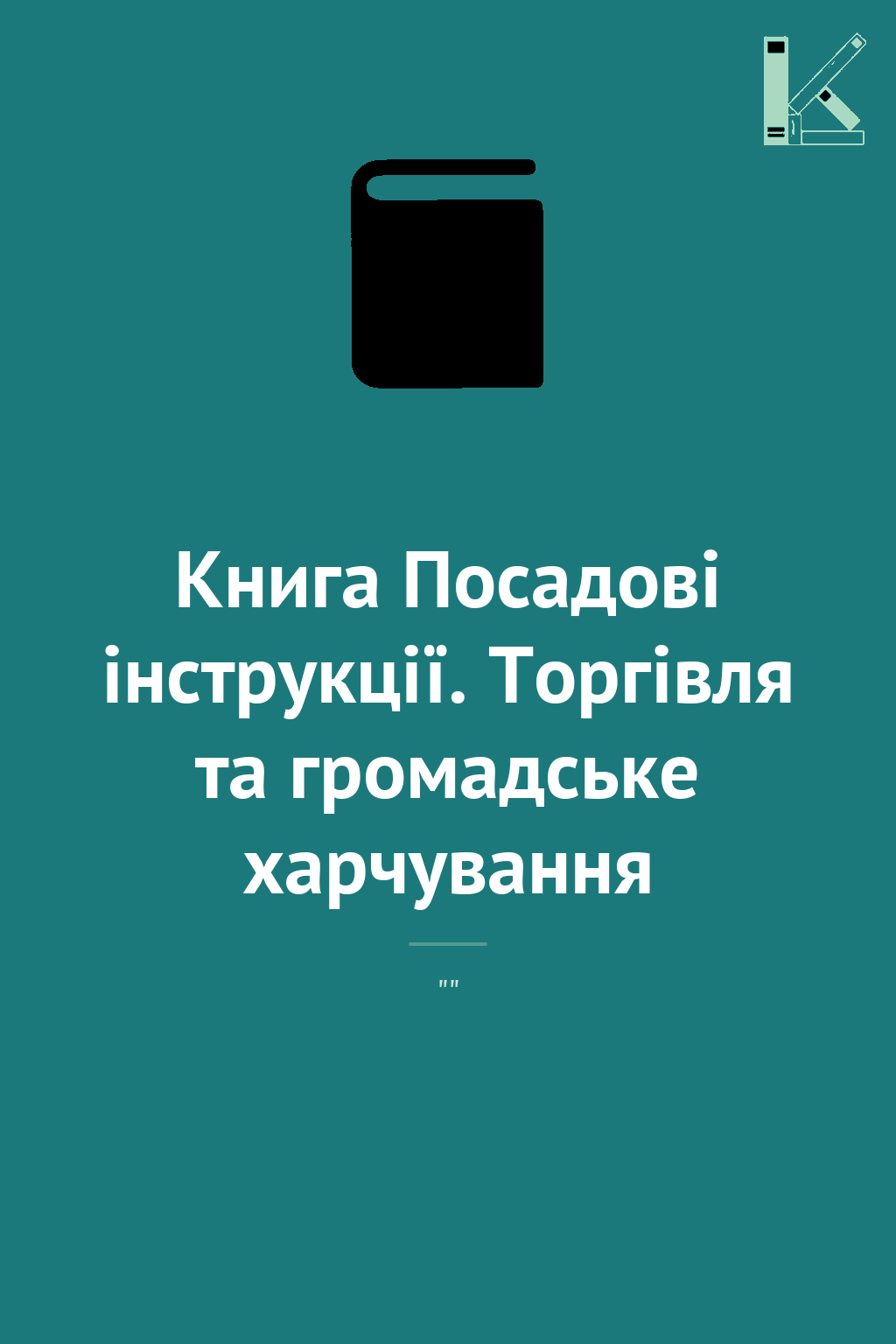Книга Посадові інструкції. Торгівля та громадське харчування