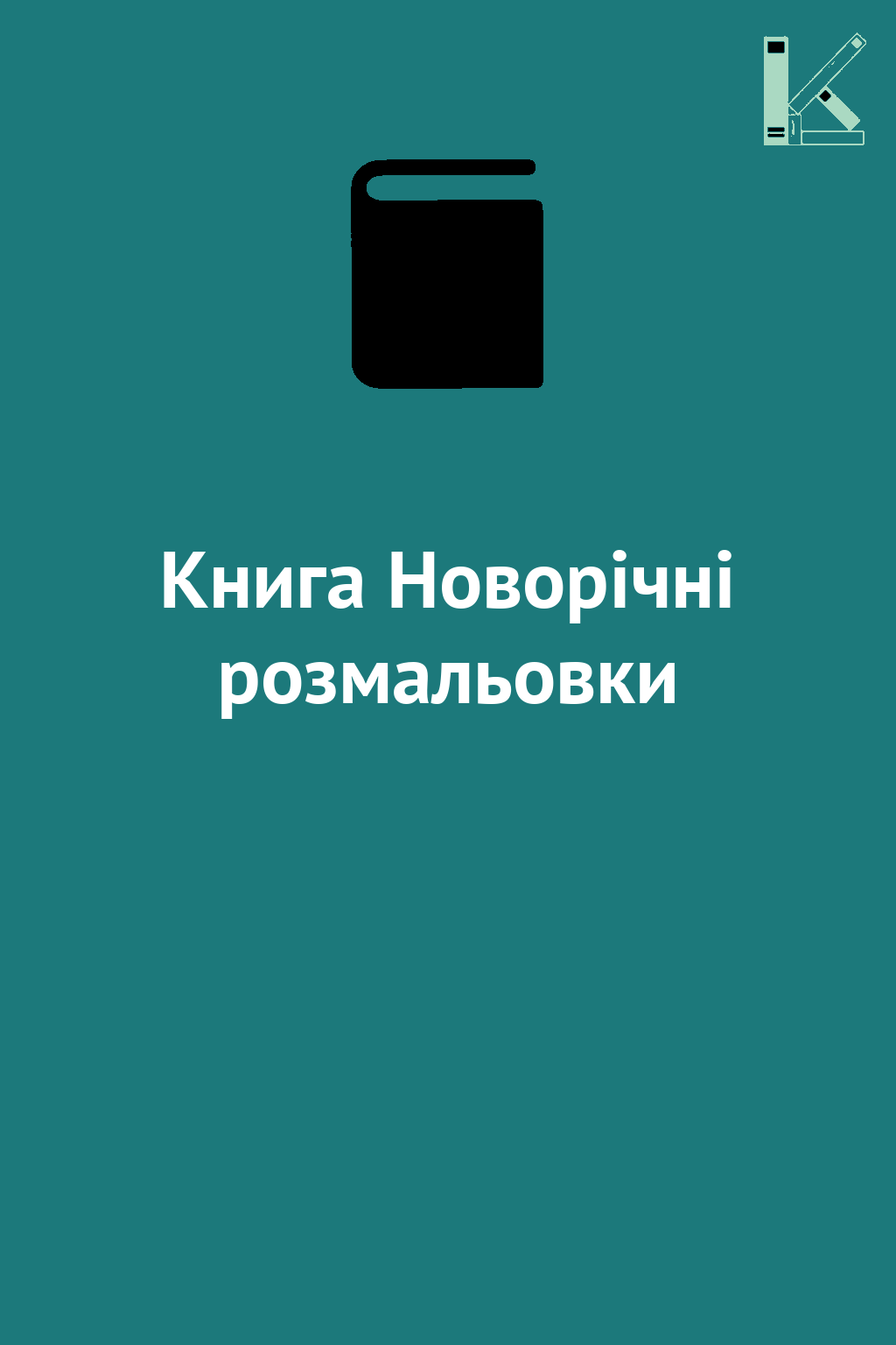 Книга Новорічні розмальовки