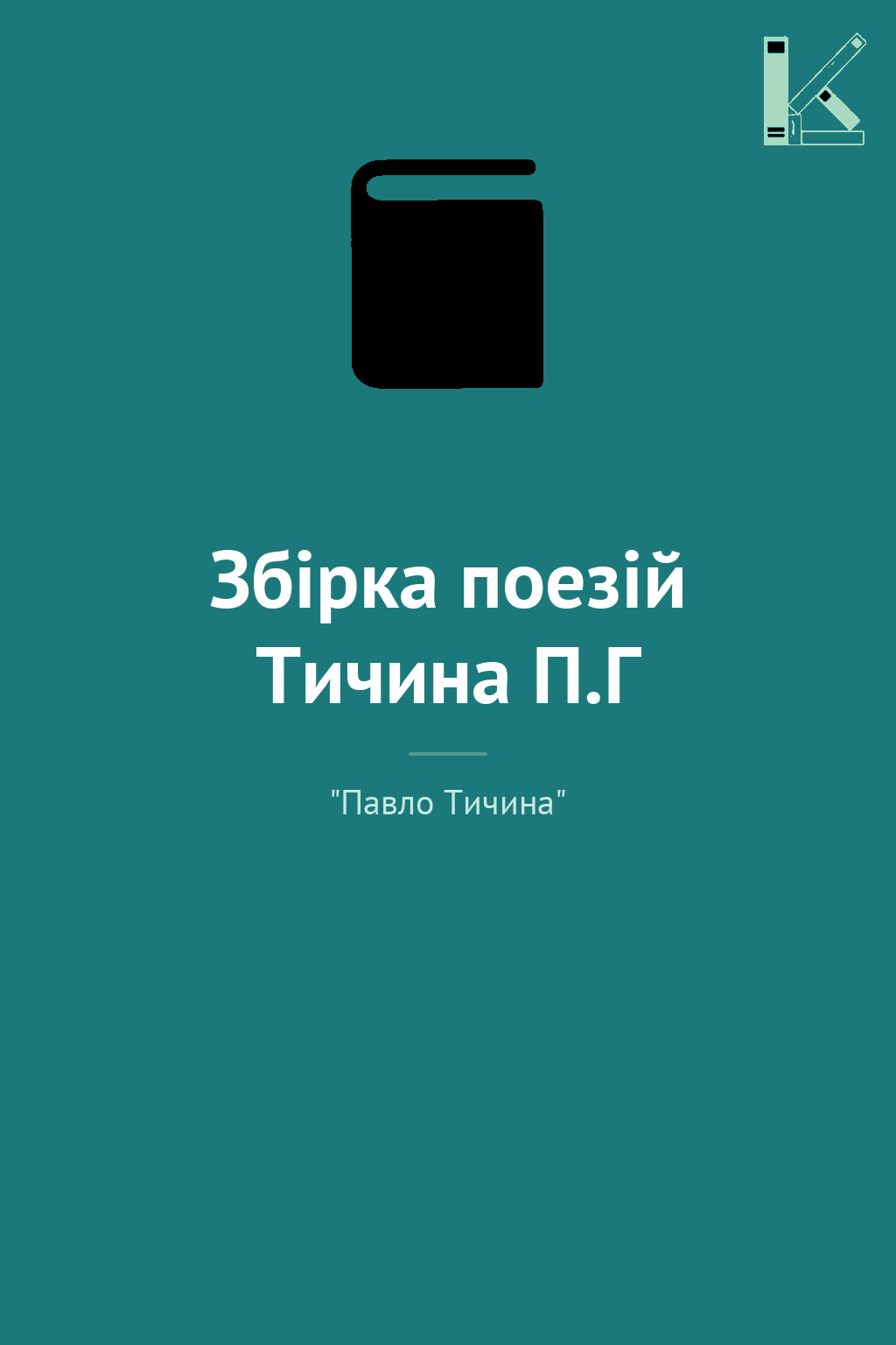 Збірка поезій Тичина П.Г