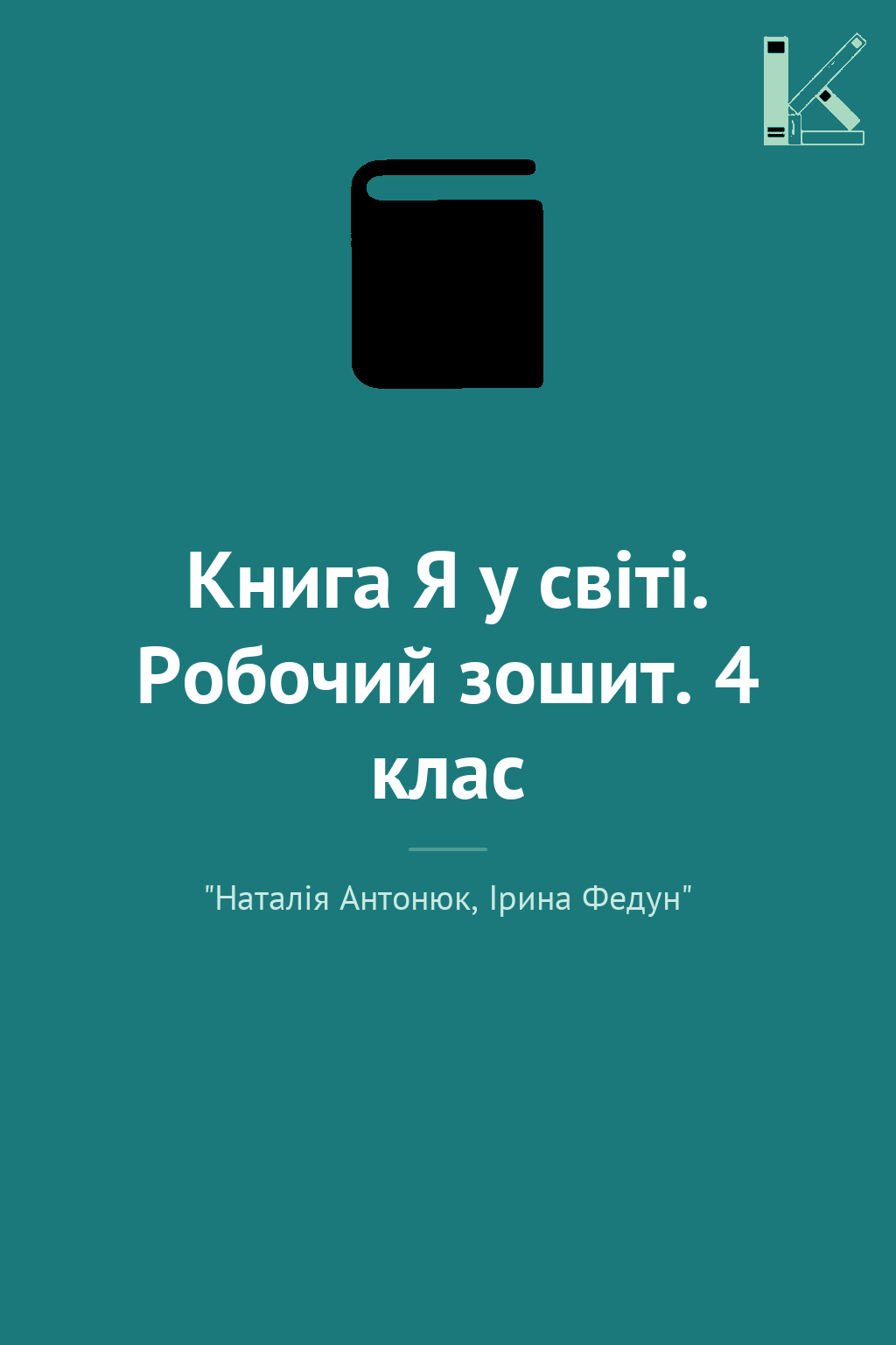 Книга Я у світі. Робочий зошит. 4 клас