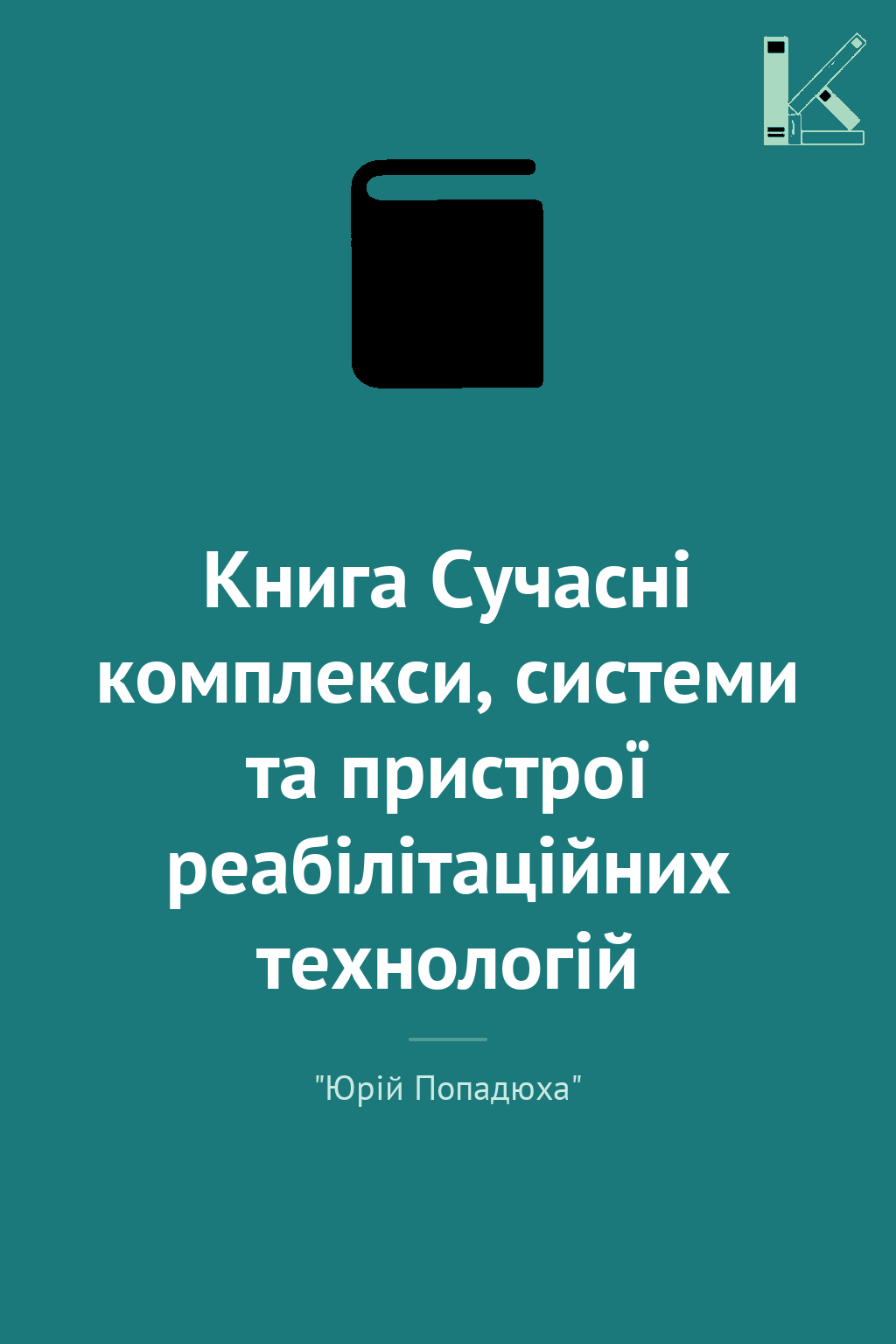 Книга Сучасні комплекси, системи та пристрої реабілітаційних...