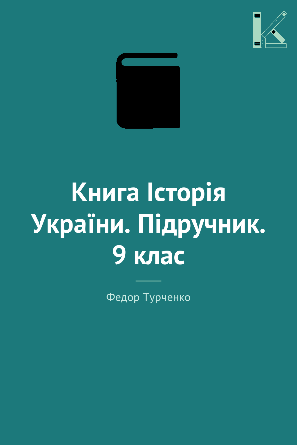 Книга Історія України. Підручник. 9 клас
